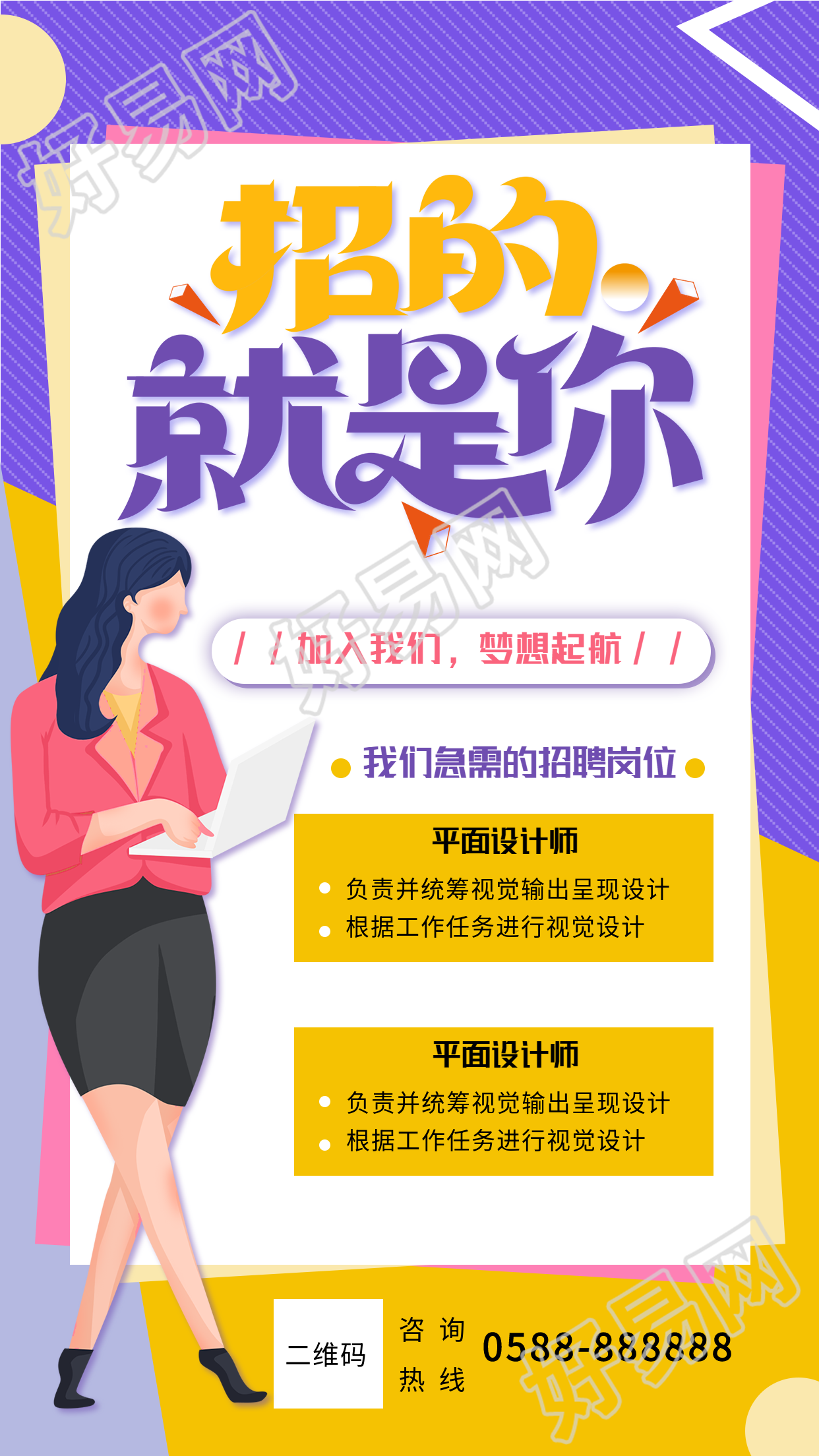 招的就是你职场招聘海报