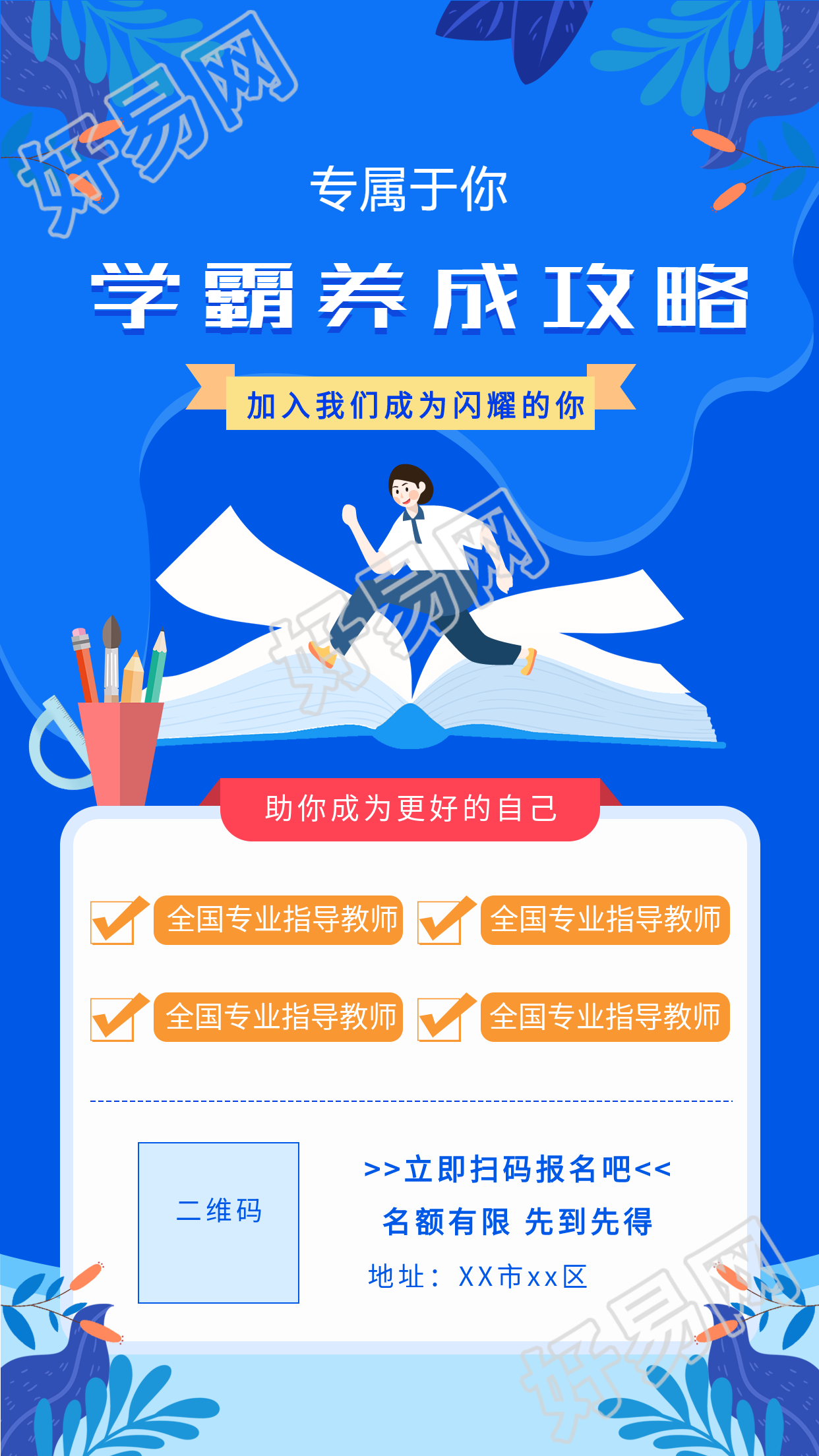 学霸养成攻略课程辅导宣传海报