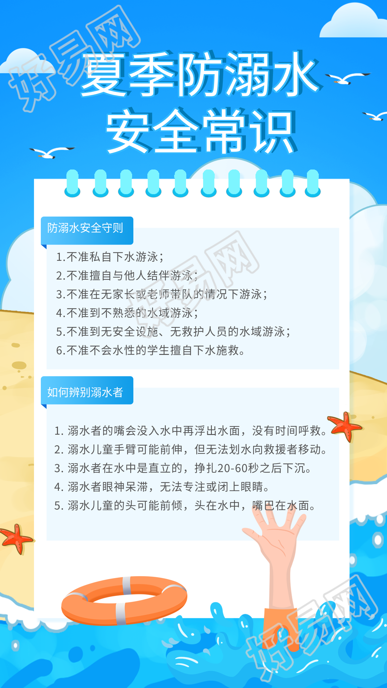 夏季防溺水安全常识海滩海报