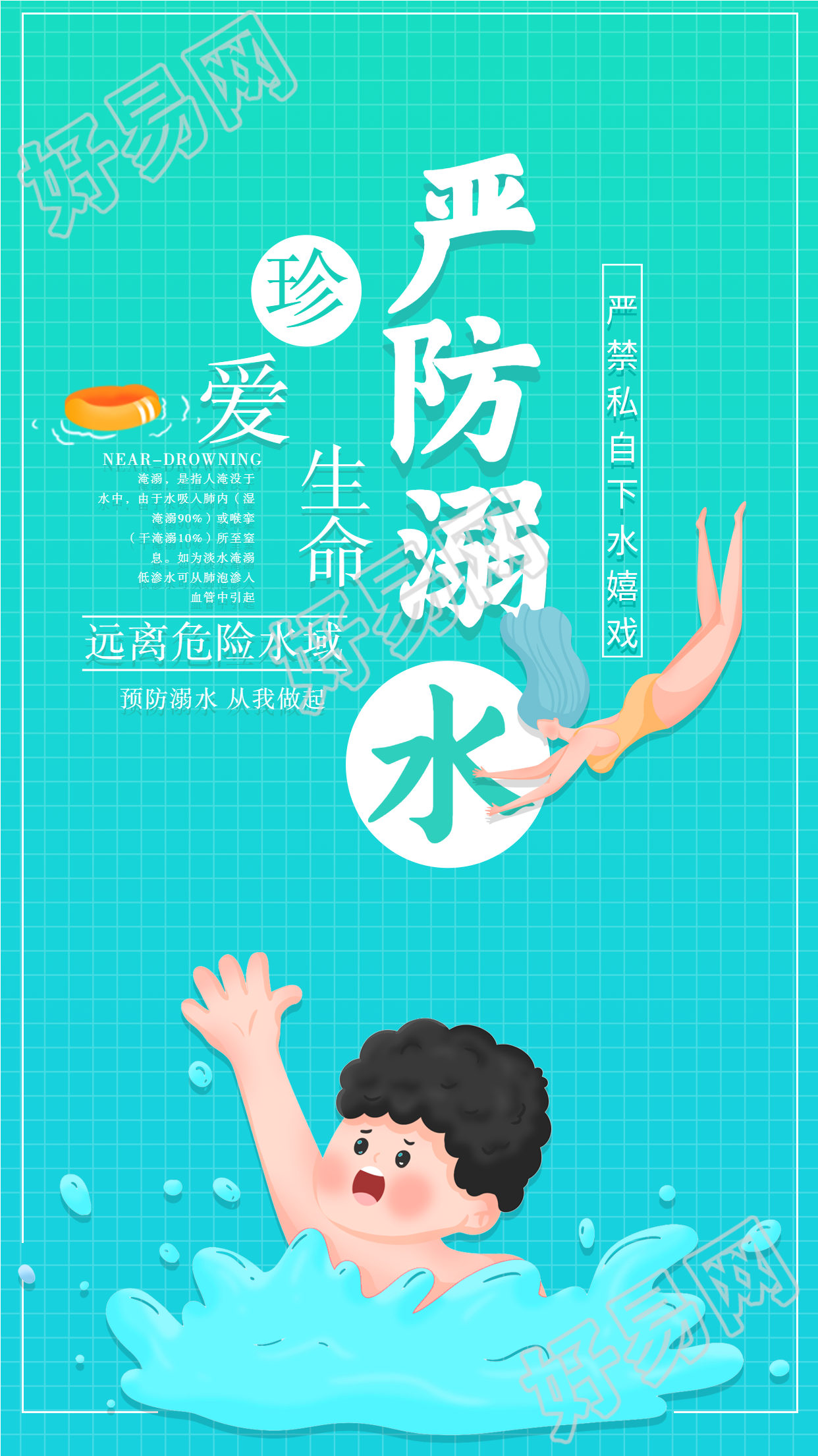 严防溺水珍爱生命提示海报
