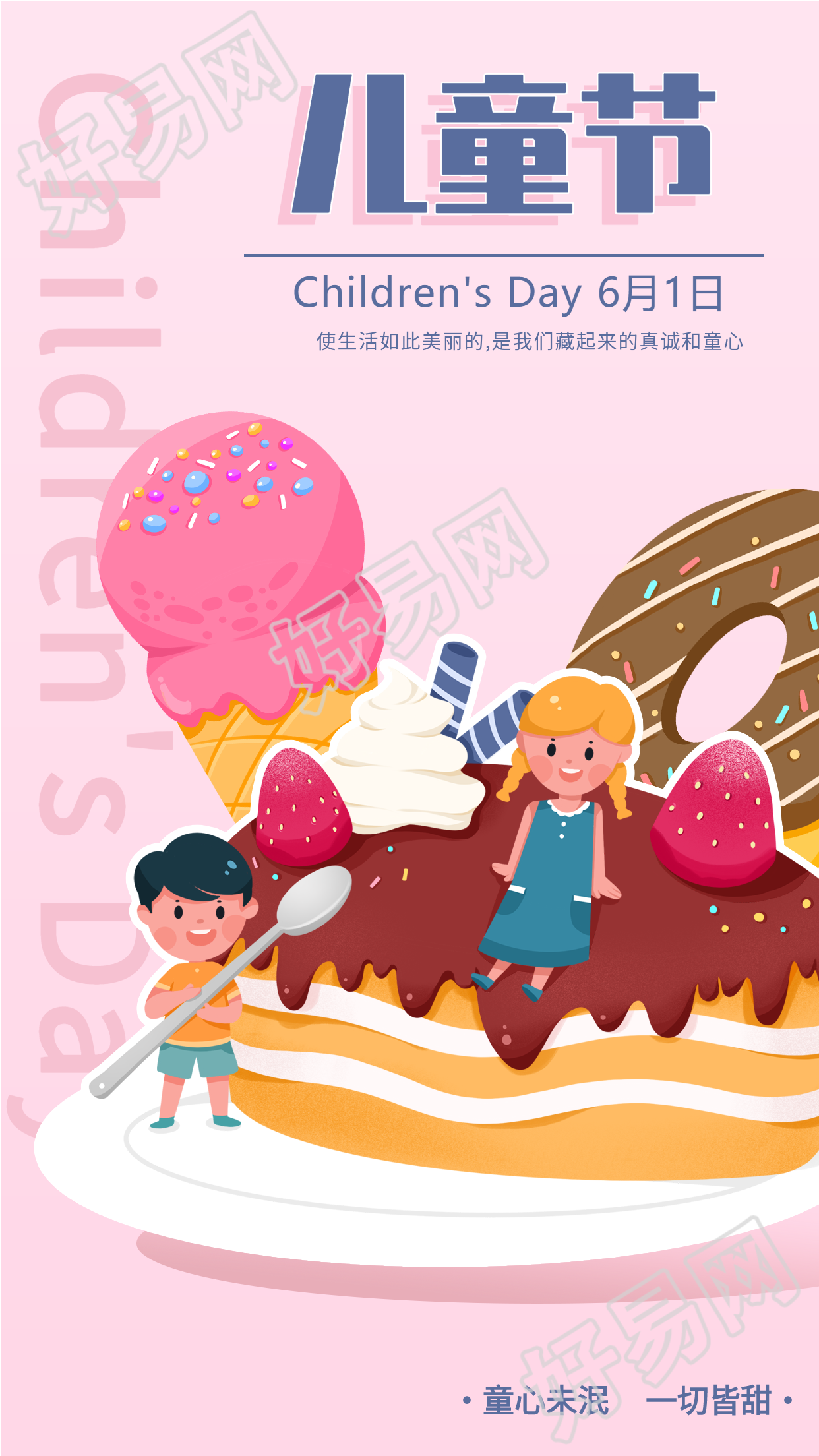 六一儿童节甜点美食庆祝海报
