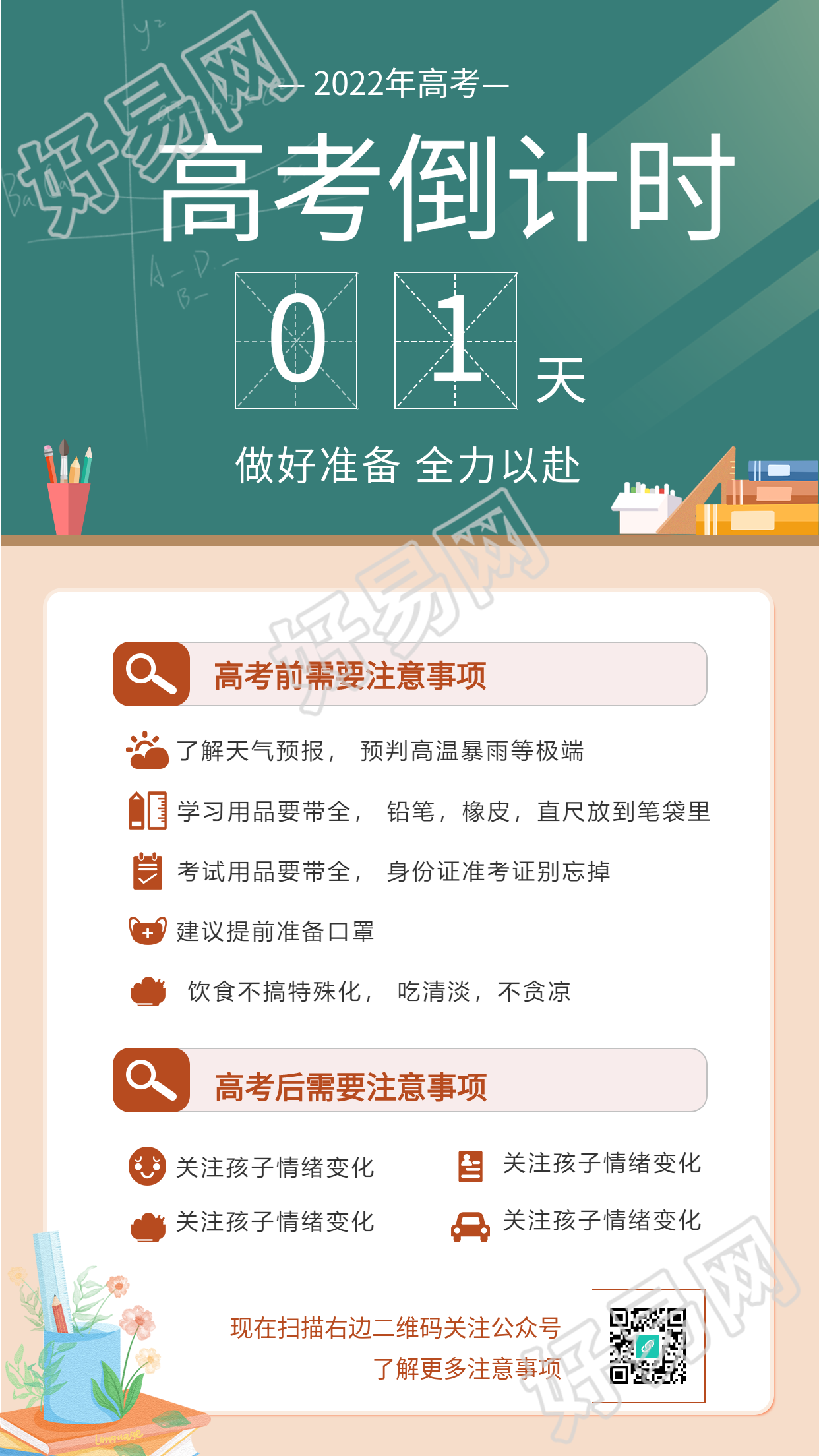 高考倒计时高考注意事项海报