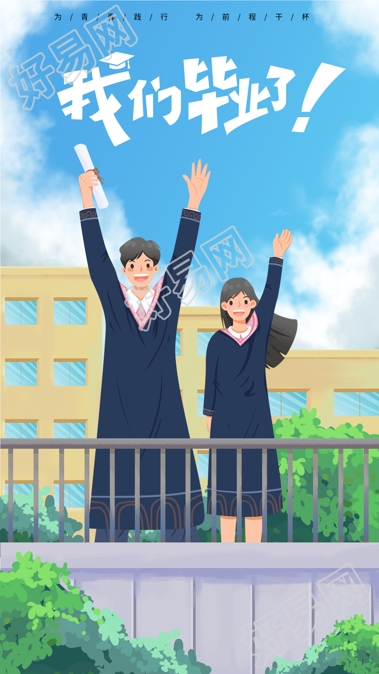我们毕业了校园庆祝海报