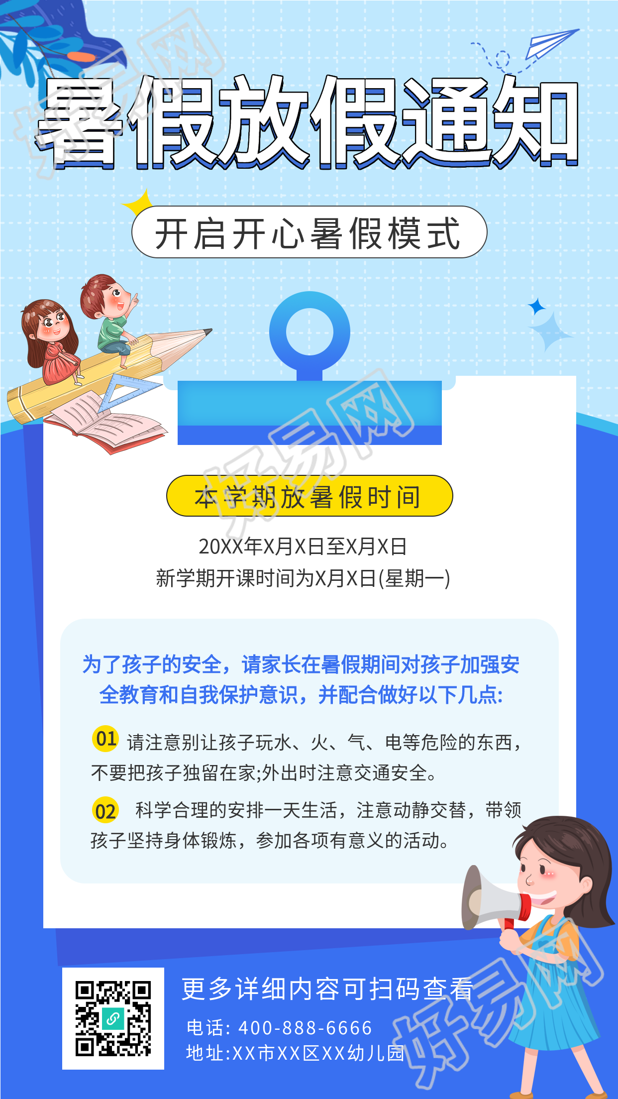 学校暑假放假时间通知海报