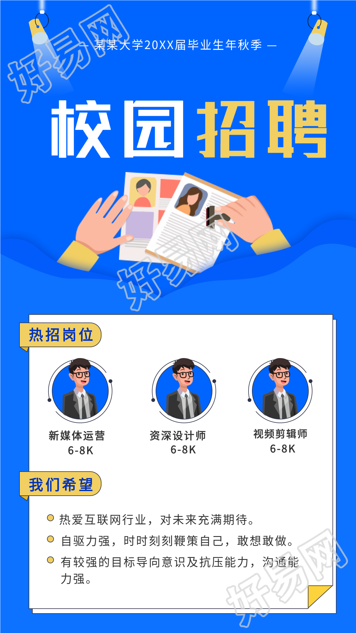 大学校园秋季招聘宣传海报