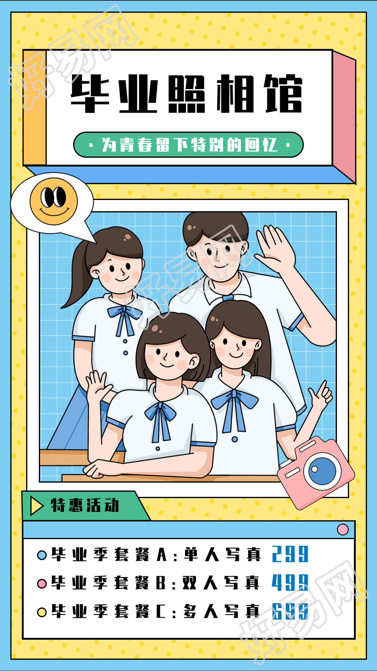 毕业季照相馆优惠套餐活动宣传海报
