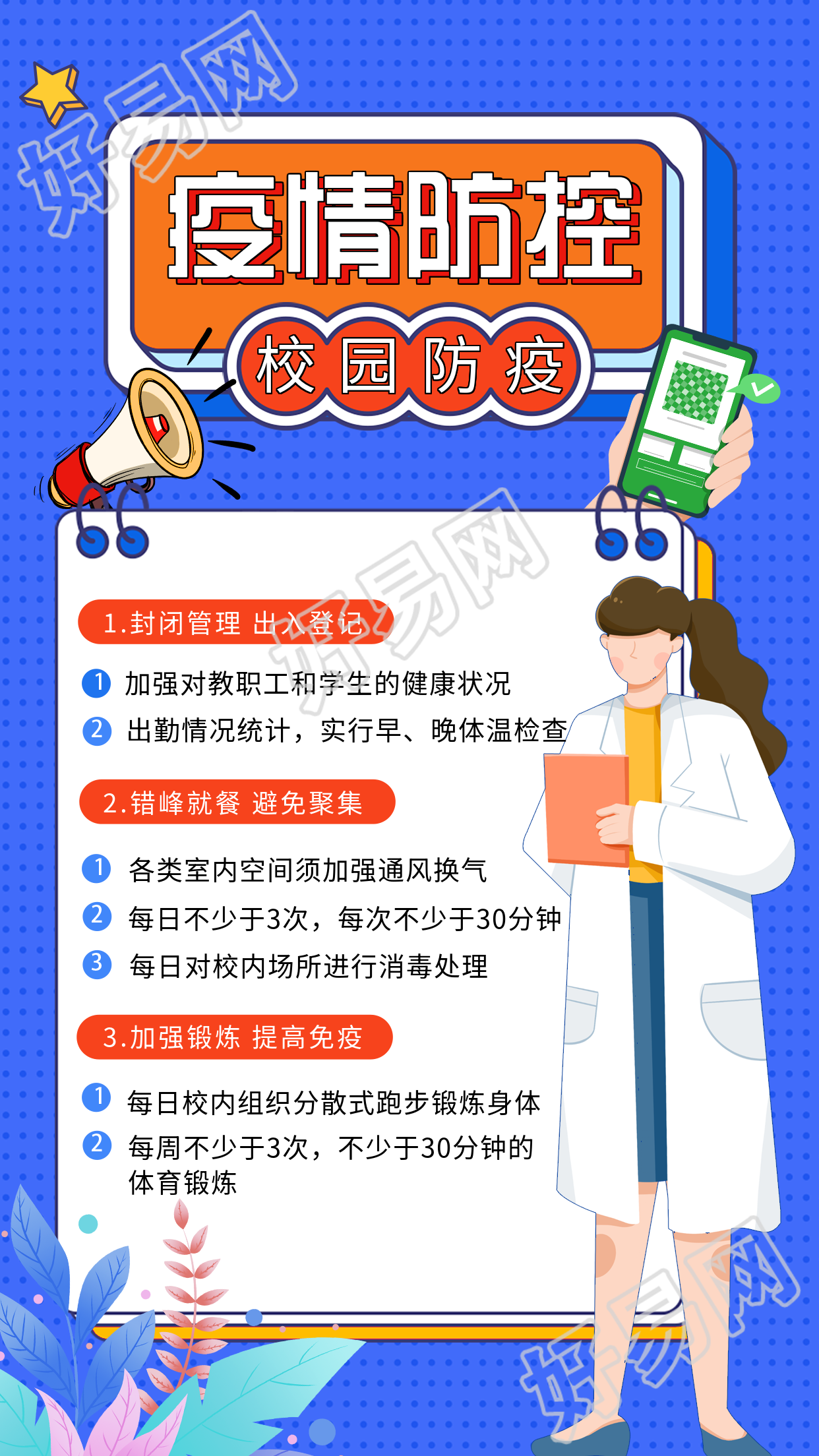 校园防疫疫情防控指南海报