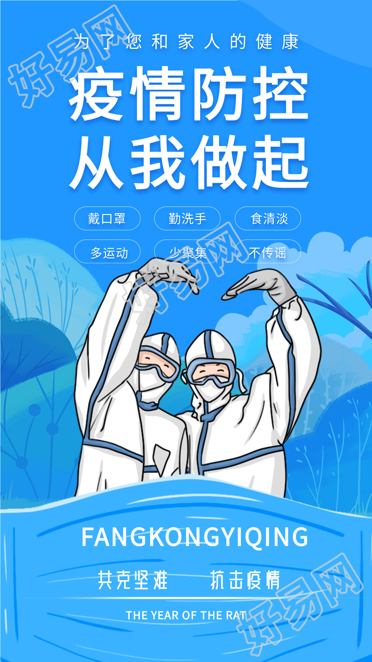 疫情防控从我做起大白比心海报