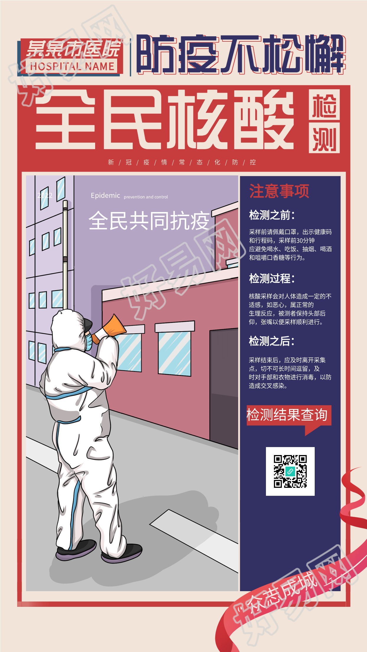 全民核酸检测注意事项海报
