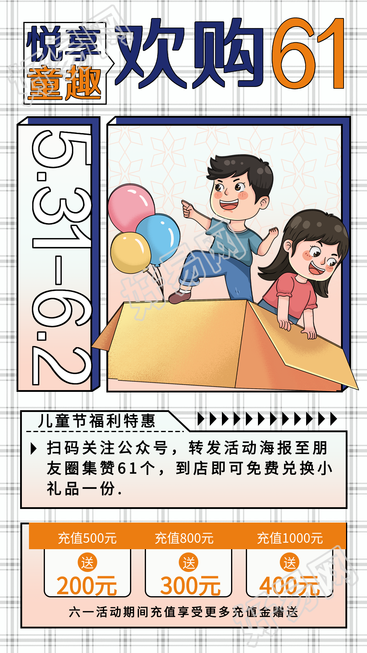 六一儿童节悦享童趣福利特惠海报