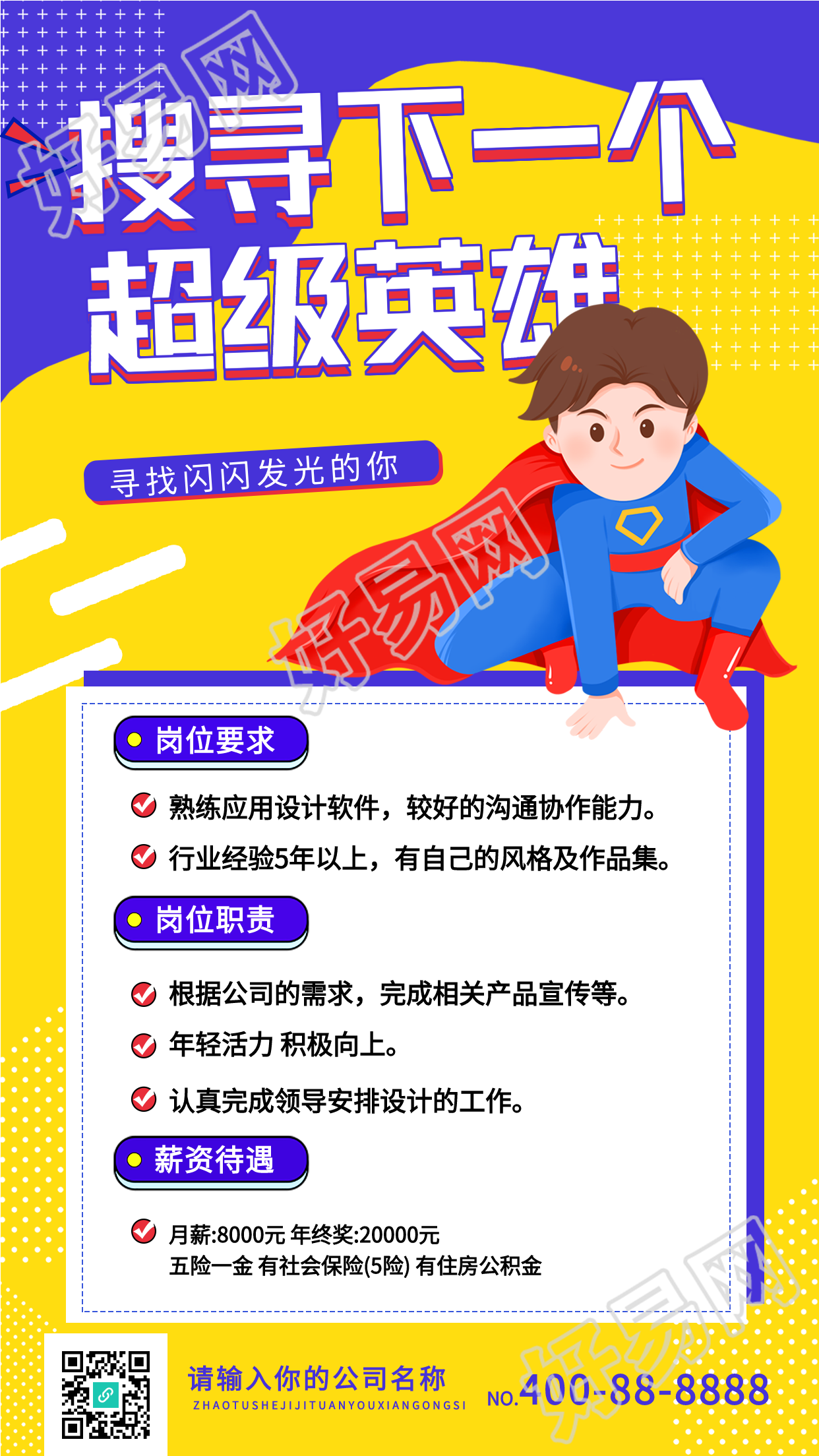 公司企业招聘卡通超人海报