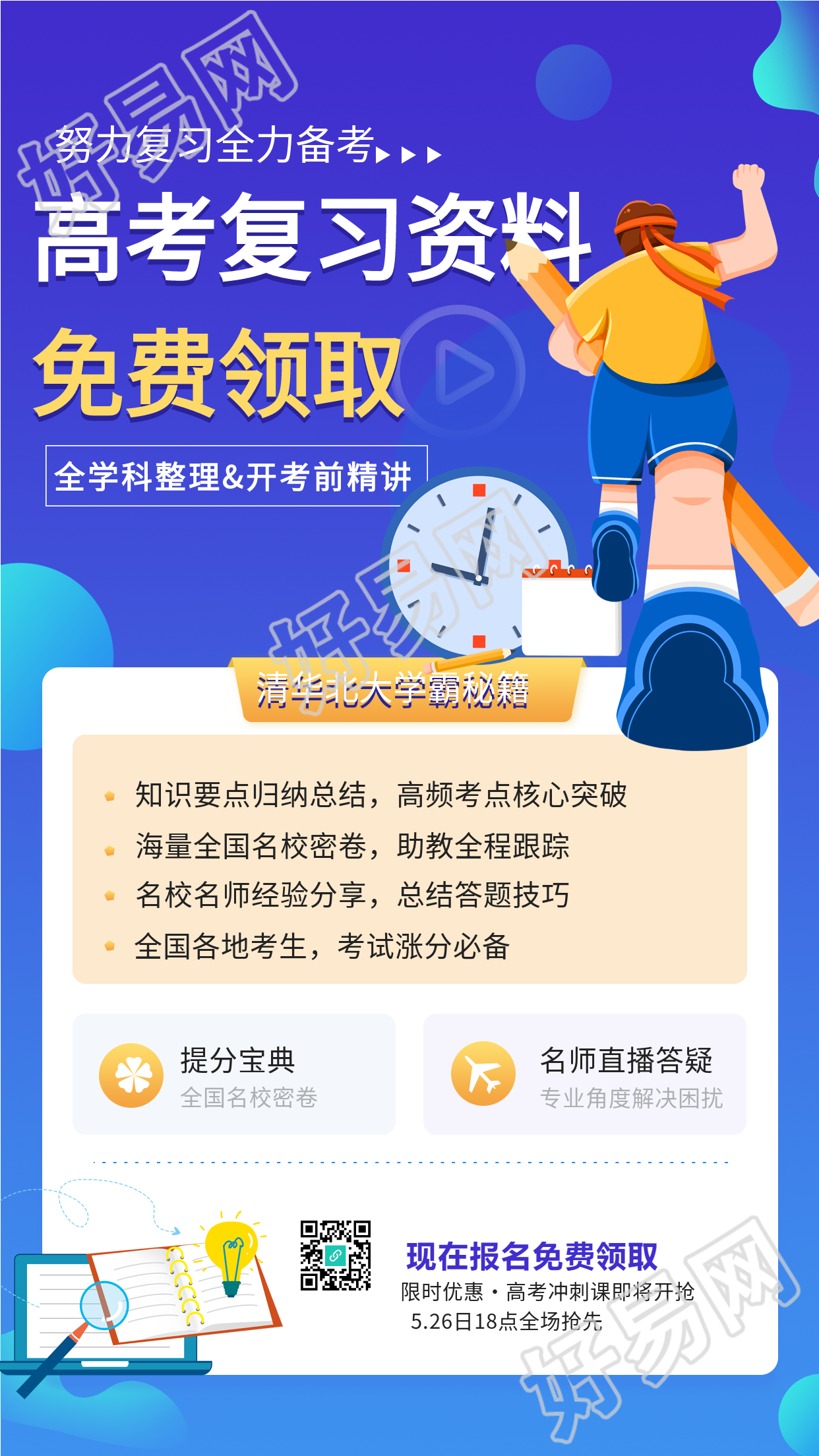 高考复习资料领取引流宣传海报