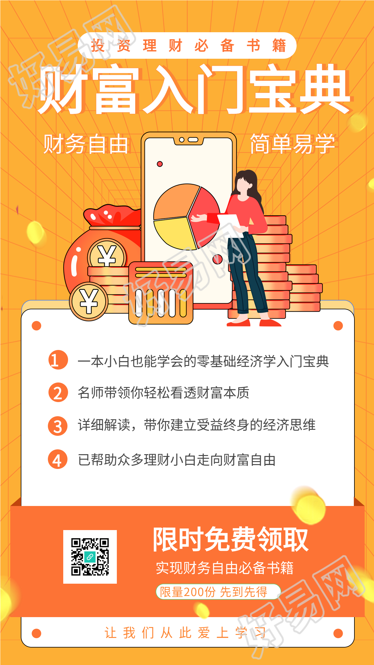 投资理财入门宝典引流海报