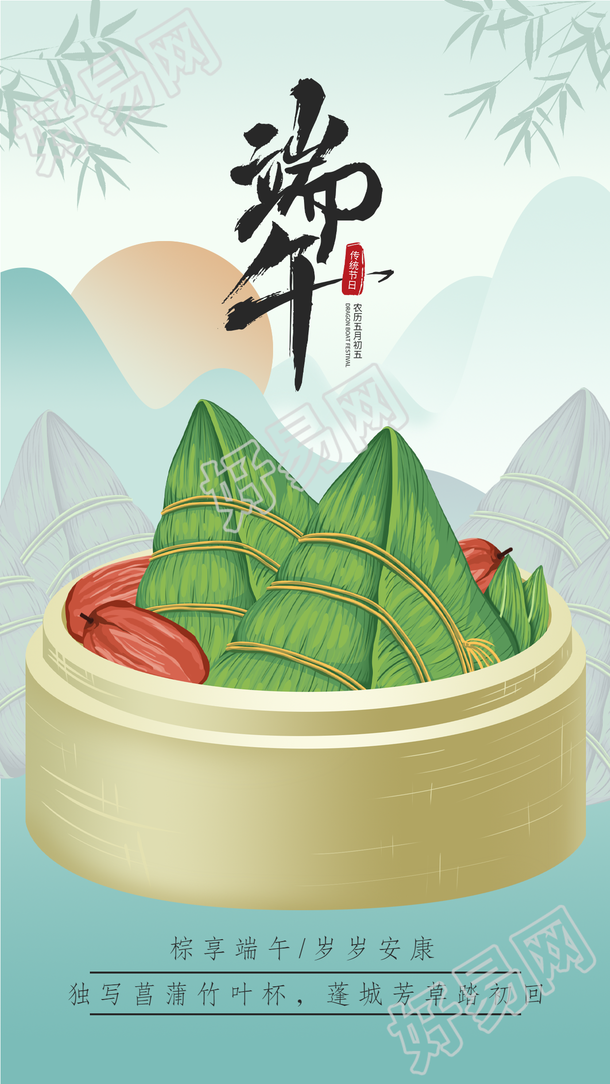 端午节山水竹叶粽子中国传传统节日海报