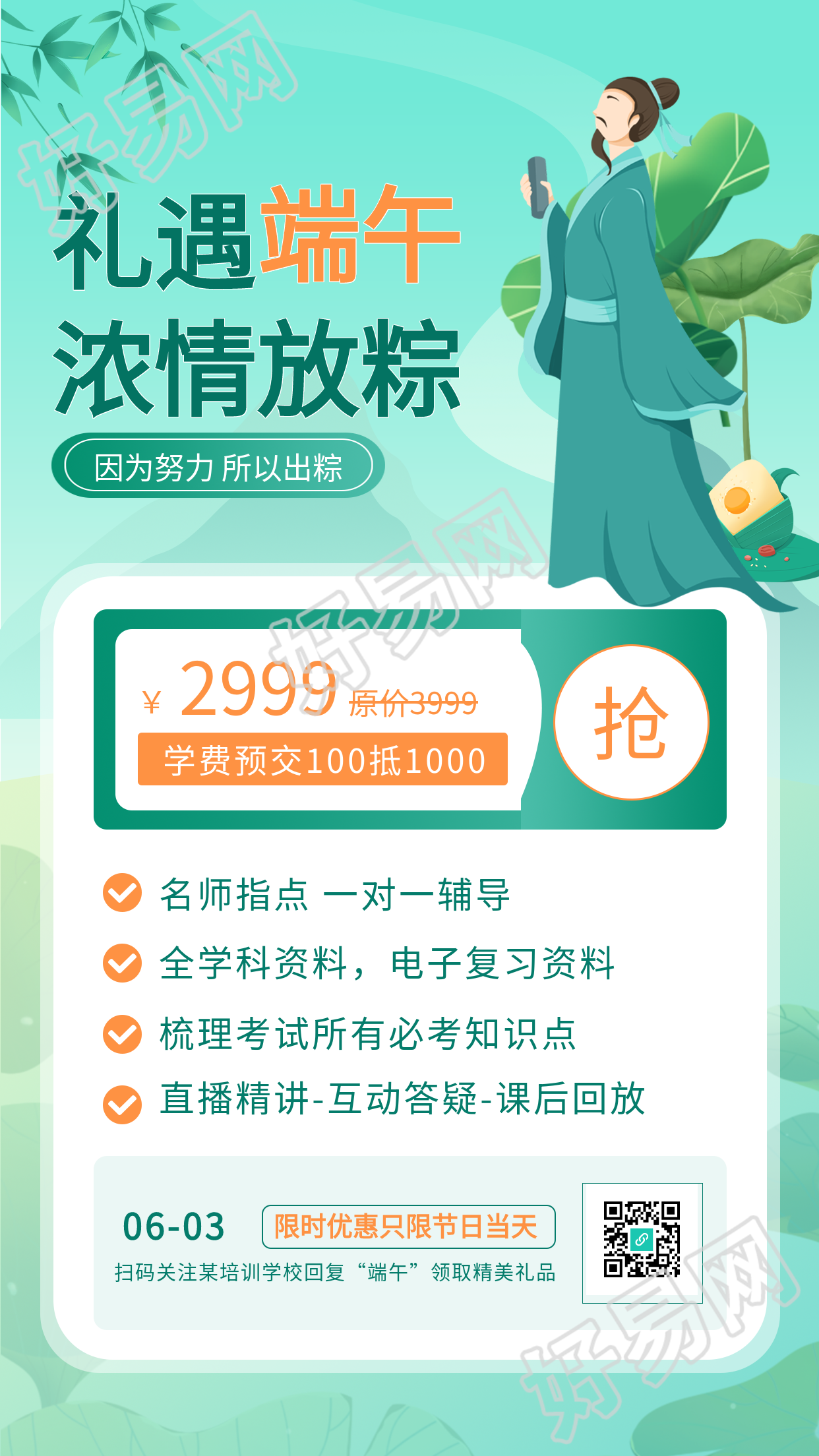 端午节屈原教育辅导课程优惠营销海报