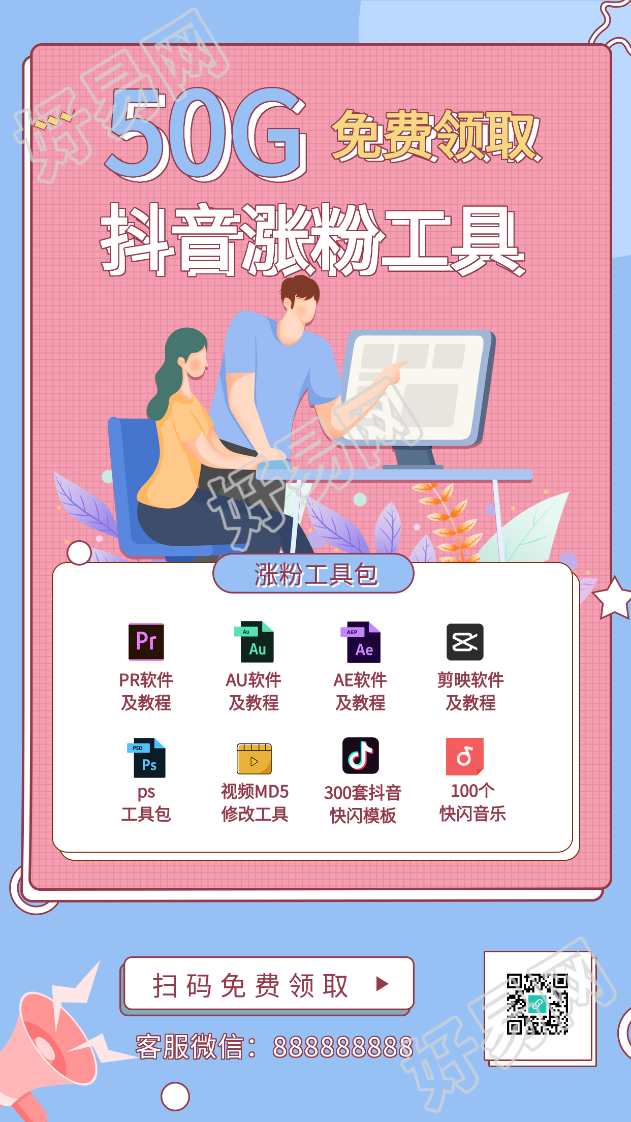 抖音涨粉工具包分享引流裂变海报