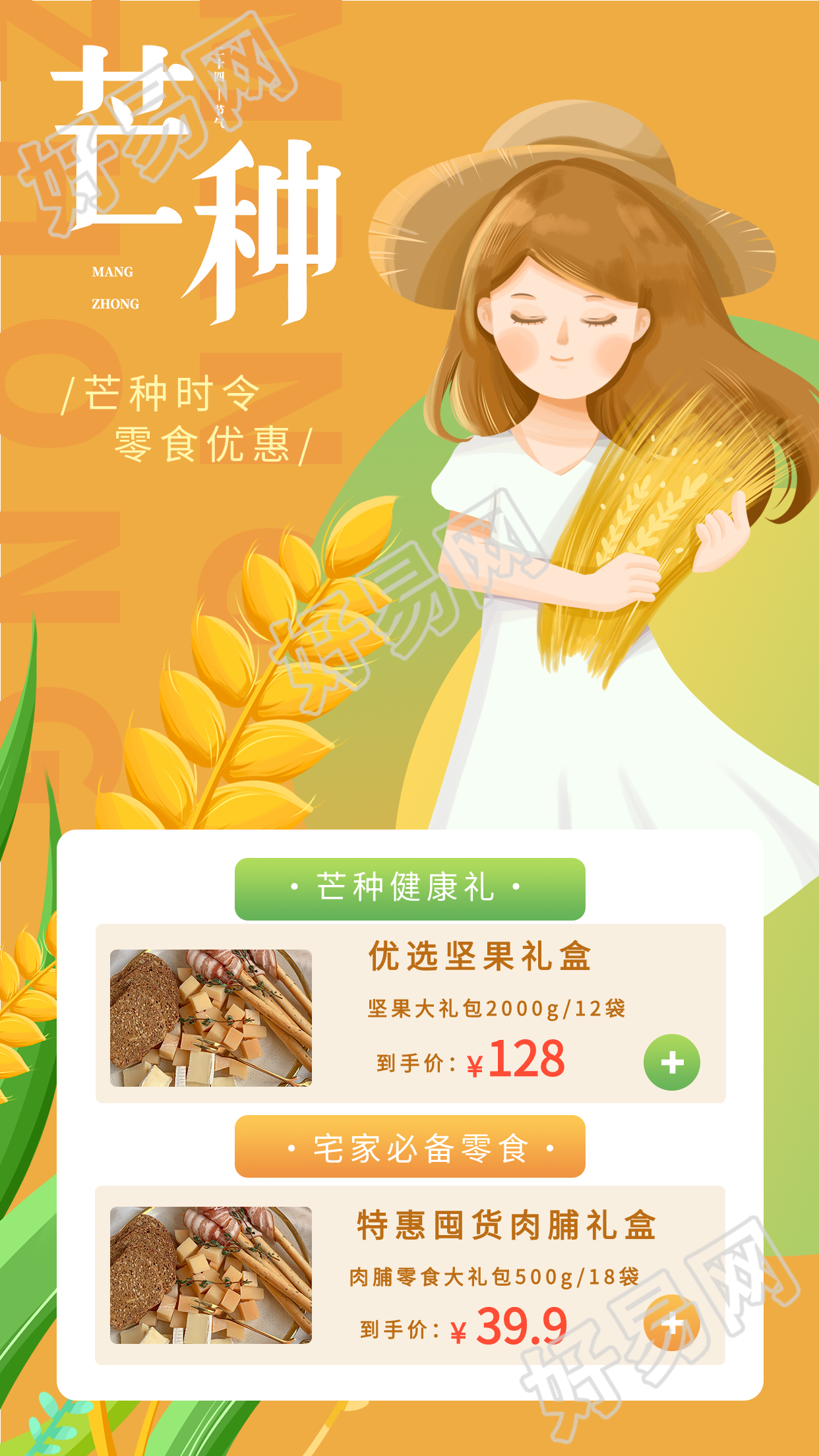 芒种二十四节气促销优惠营销海报