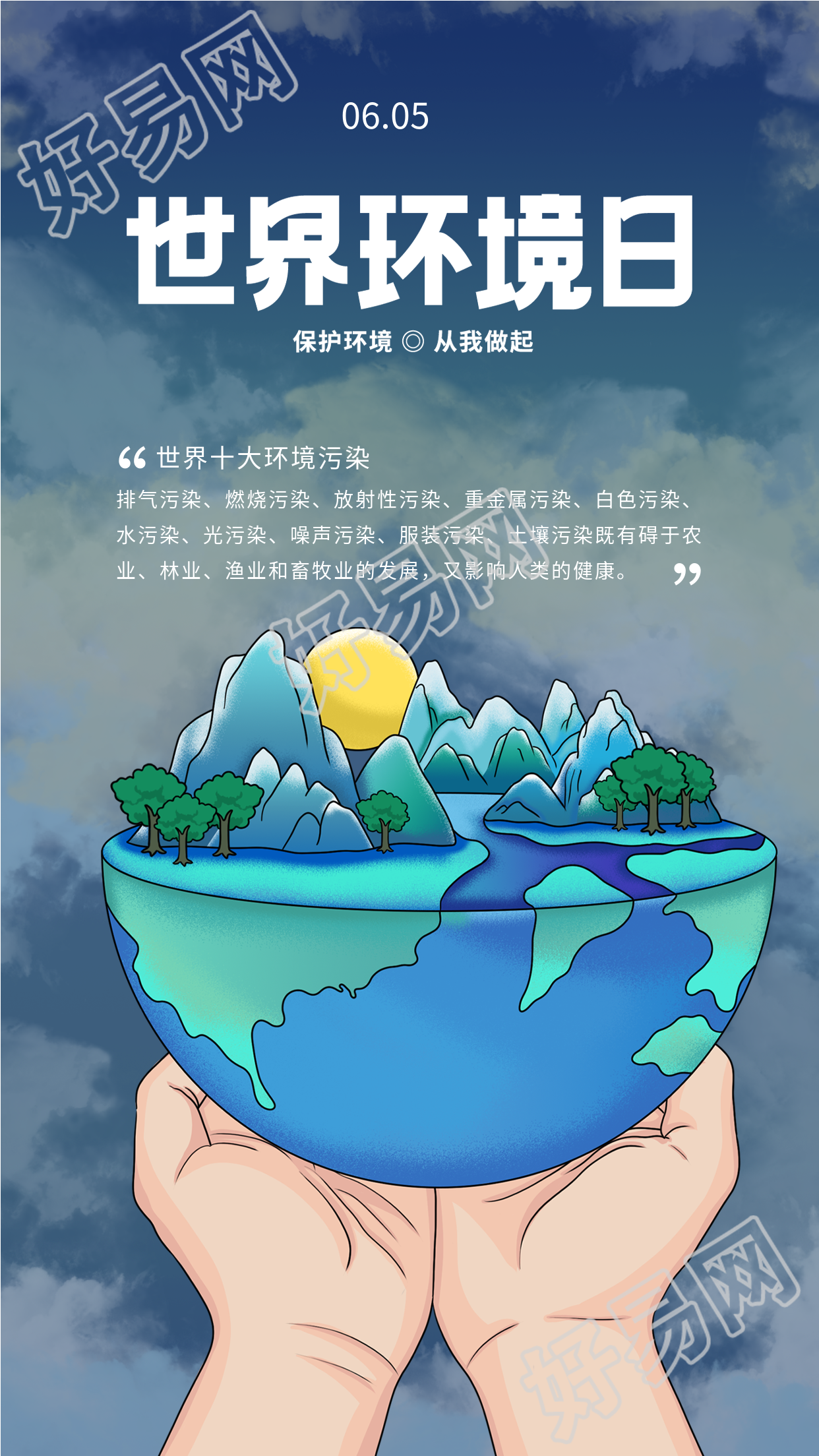 世界环境日拒绝污染地球宣传海报