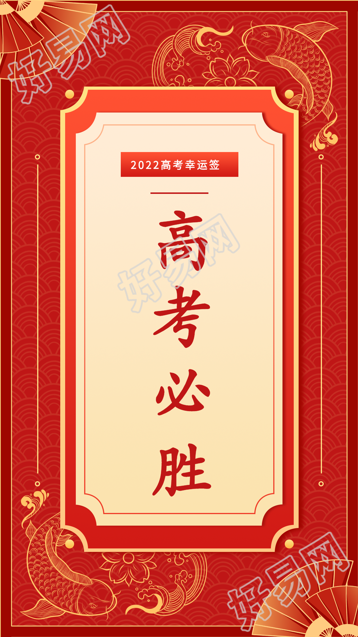 红色高考幸运签锦鲤海报