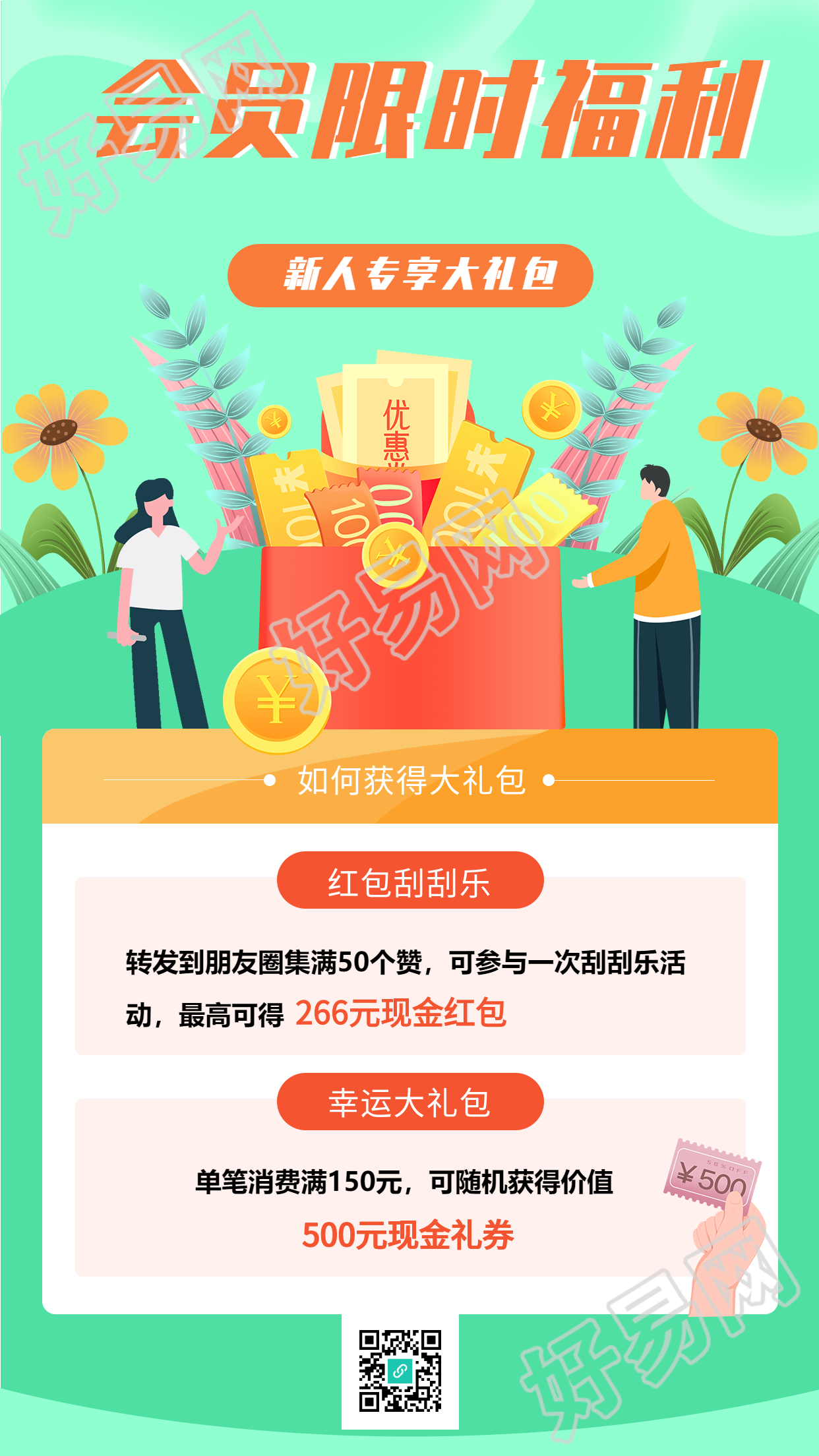 会员限时福利新人专享红包海报