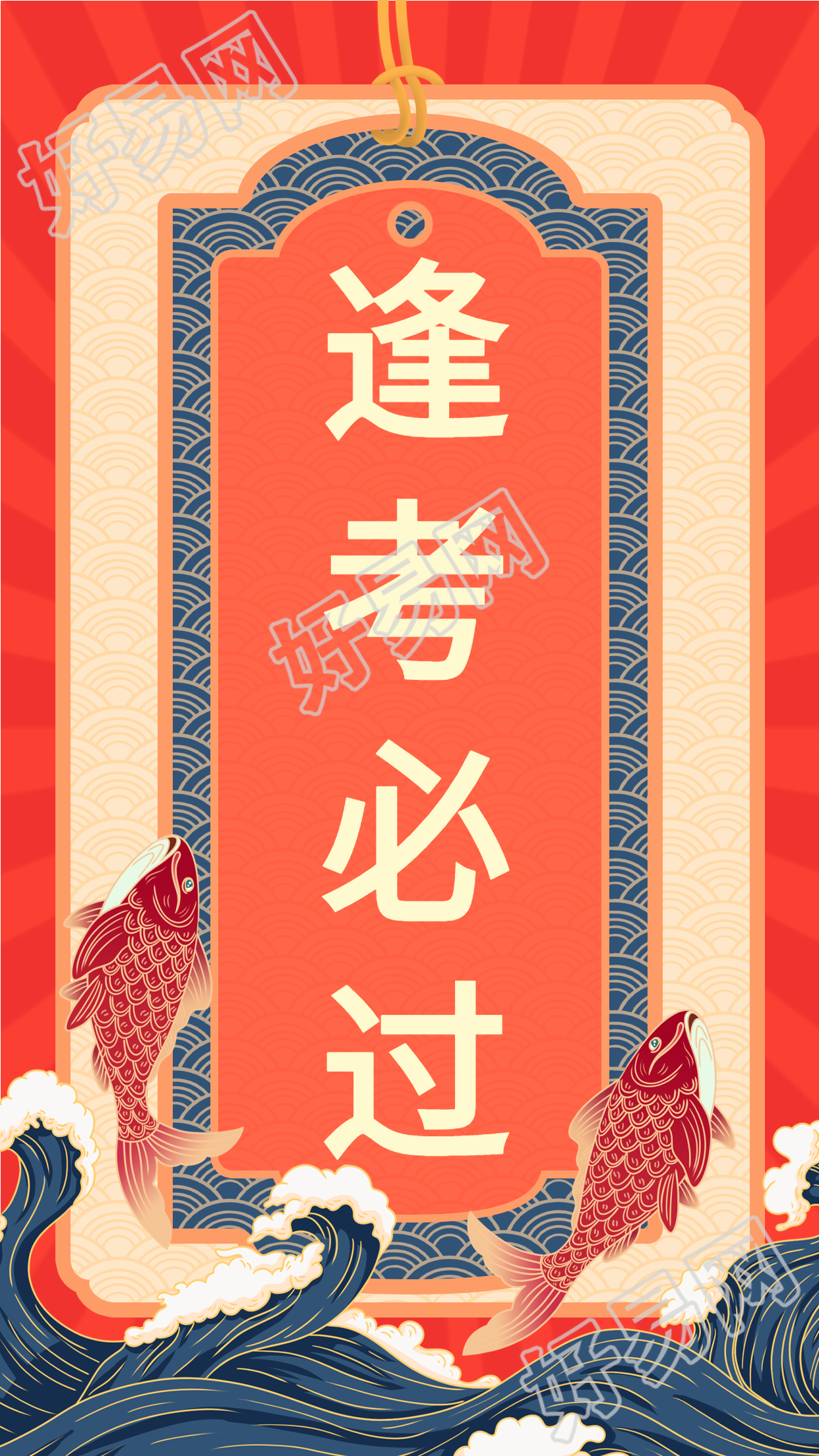 高考逢考必过鲤鱼幸运签海报