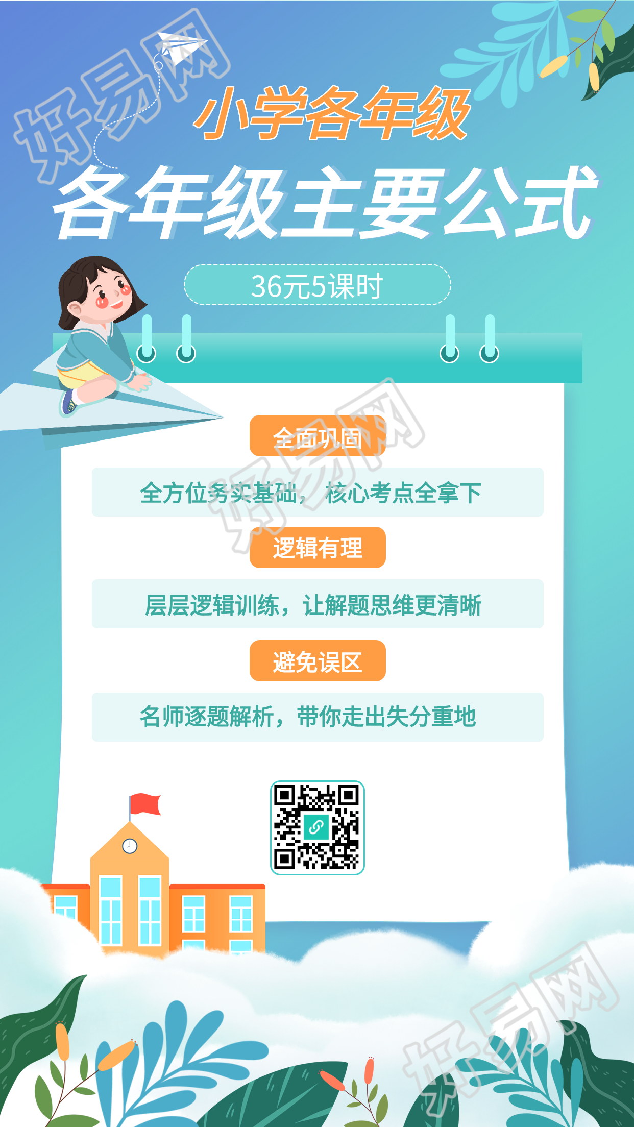 小学课程辅导培训宣传海报