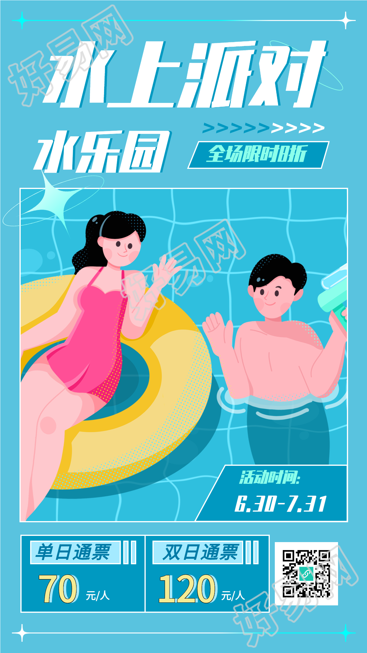 夏日水上乐园优惠折扣宣传海报