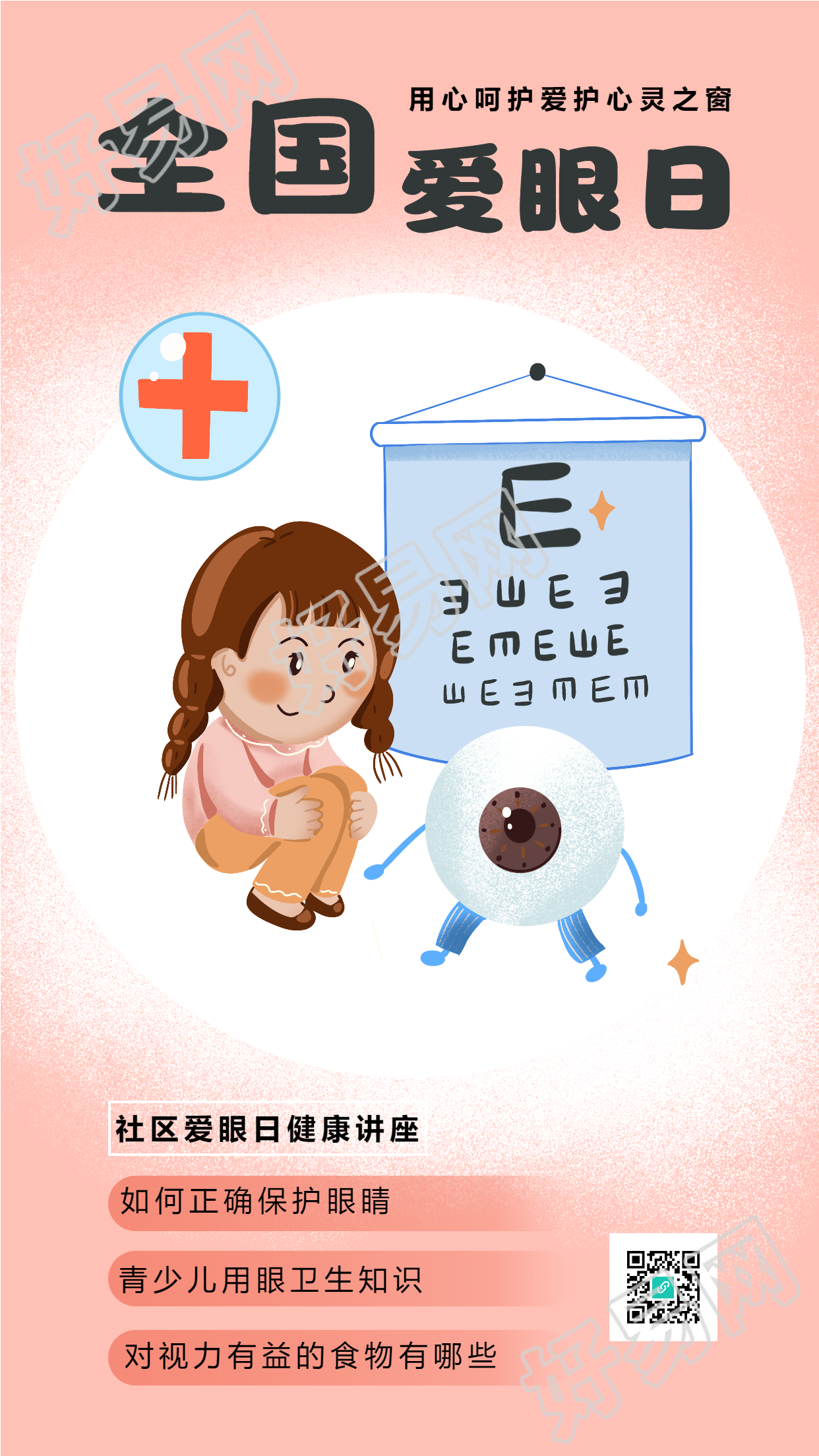 全国爱眼日卡通宣传海报