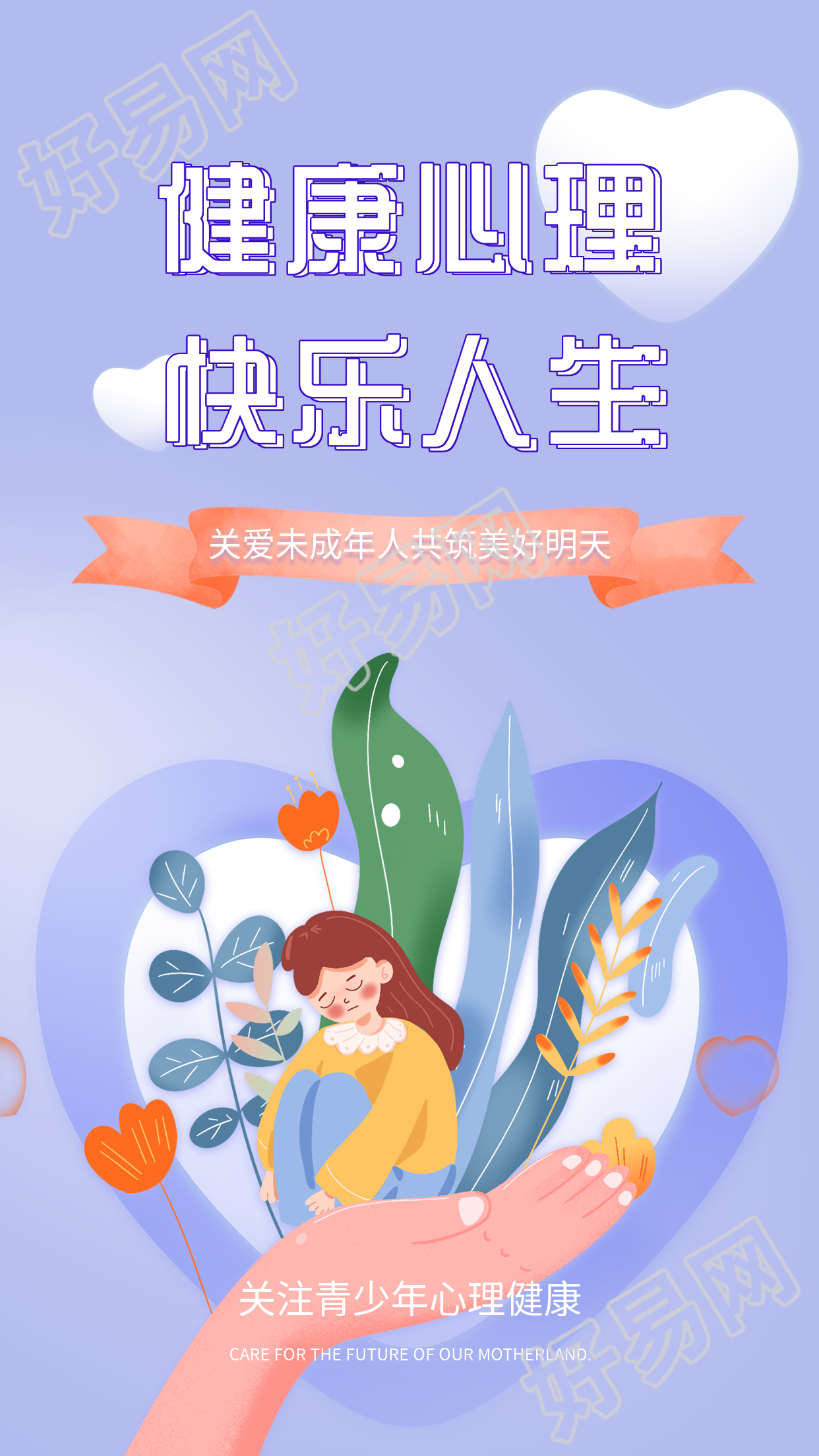 关爱未成年人心理健康宣传海报