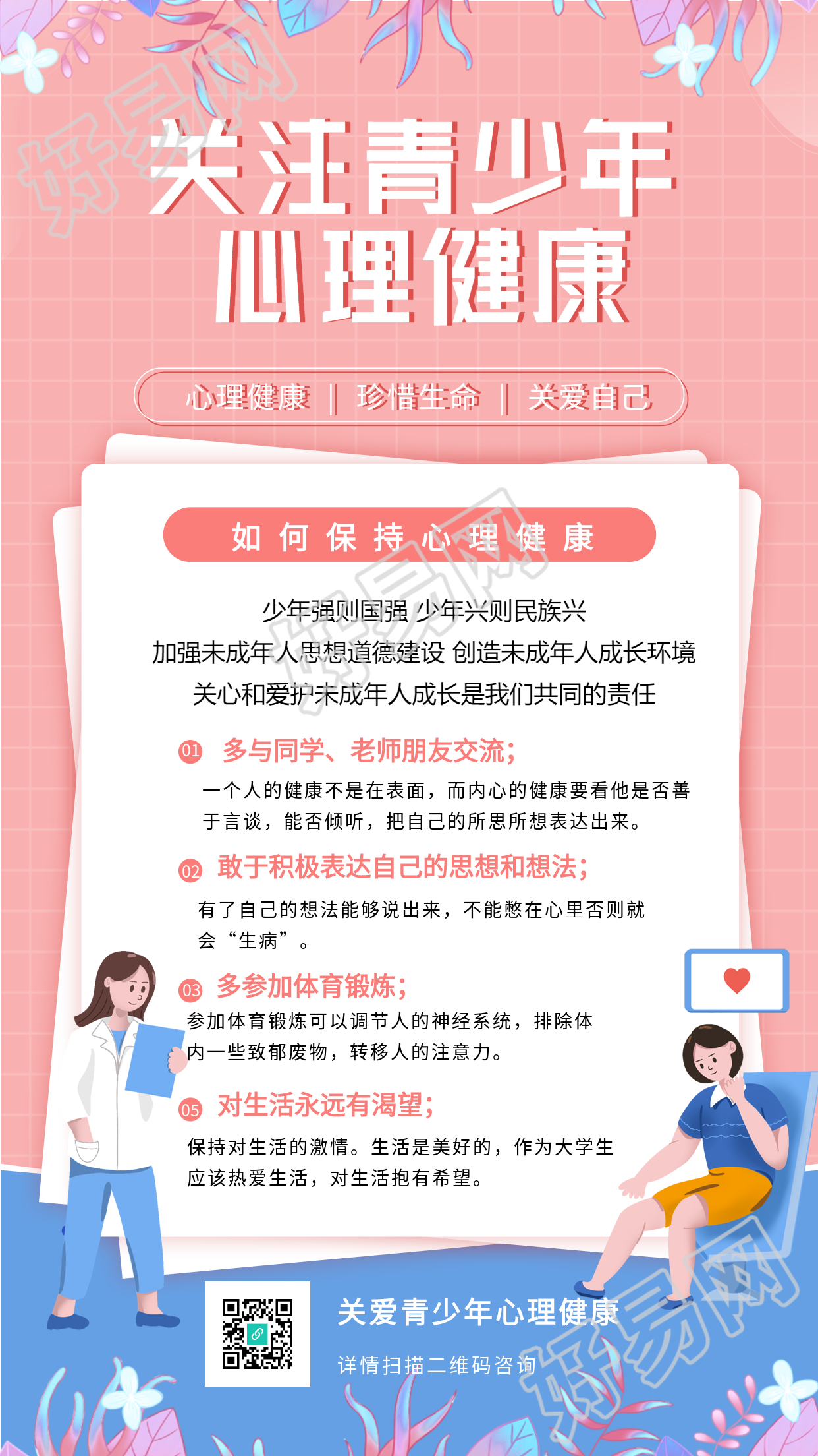 关注青少年心理健康宣传海报
