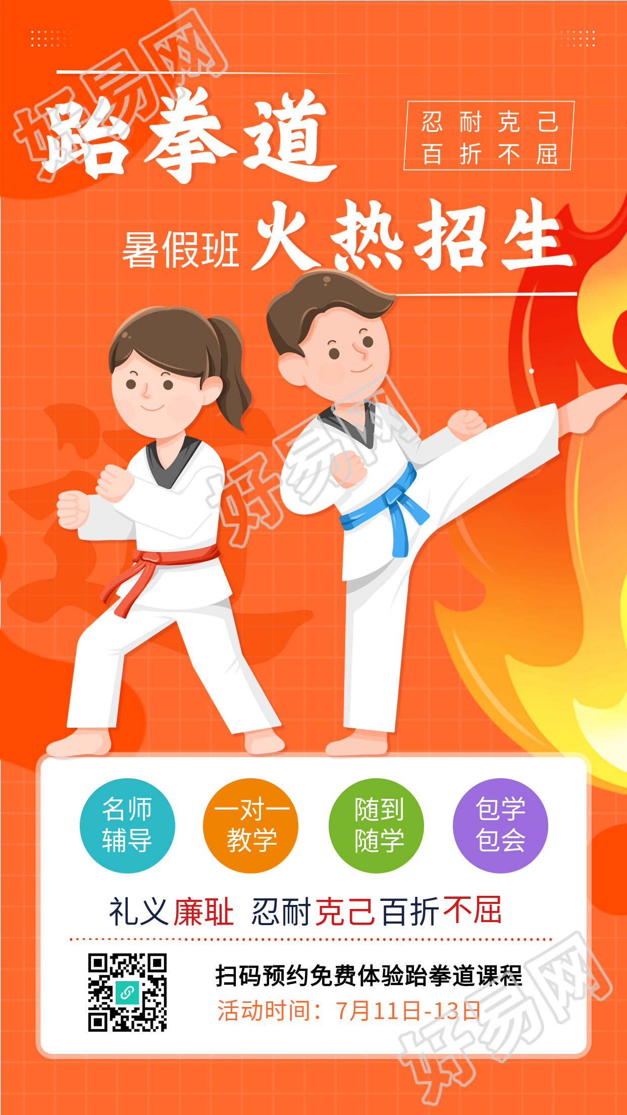 跆拳道暑假班招生海报