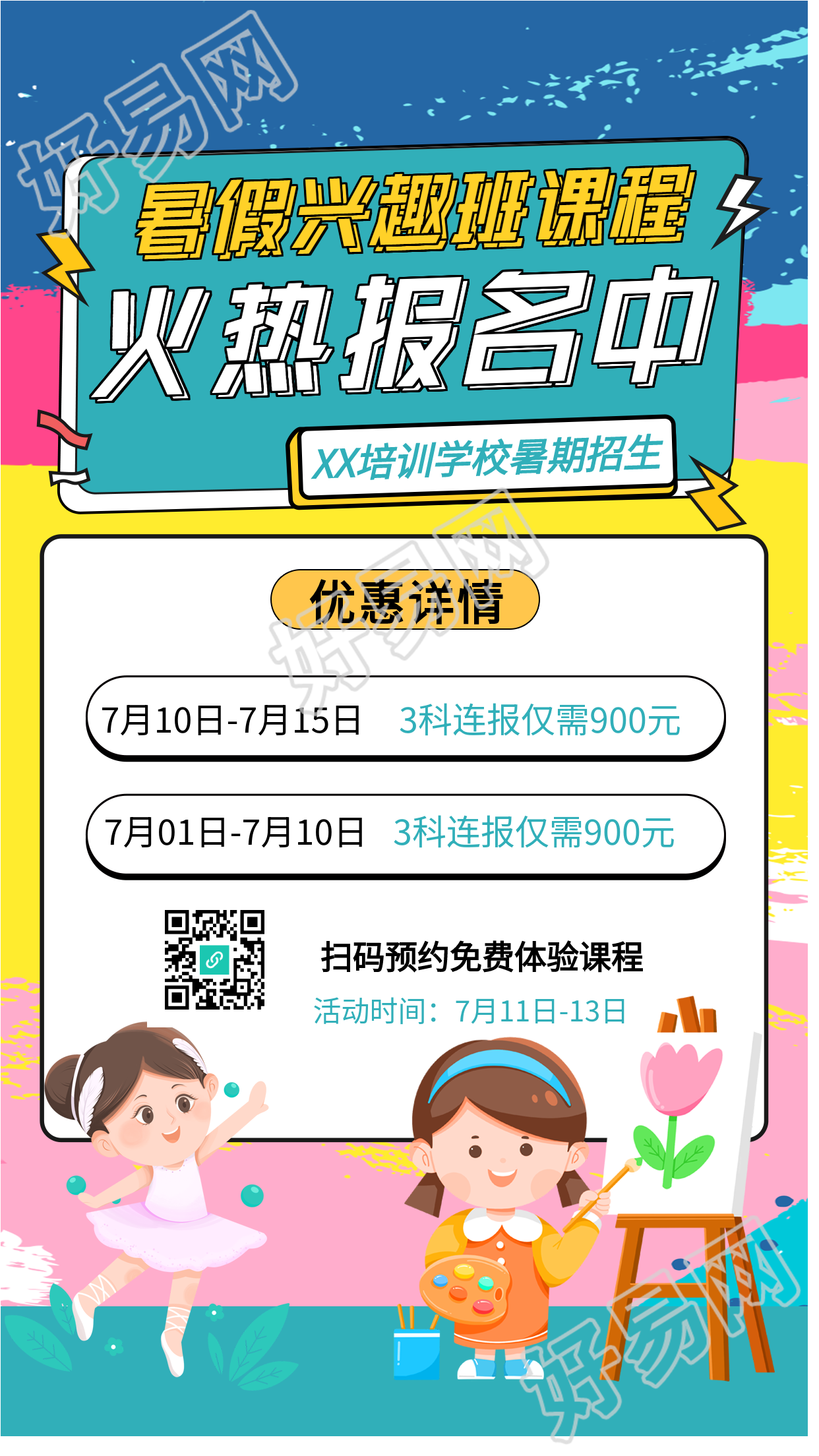 少儿暑假兴趣班课程报名海报