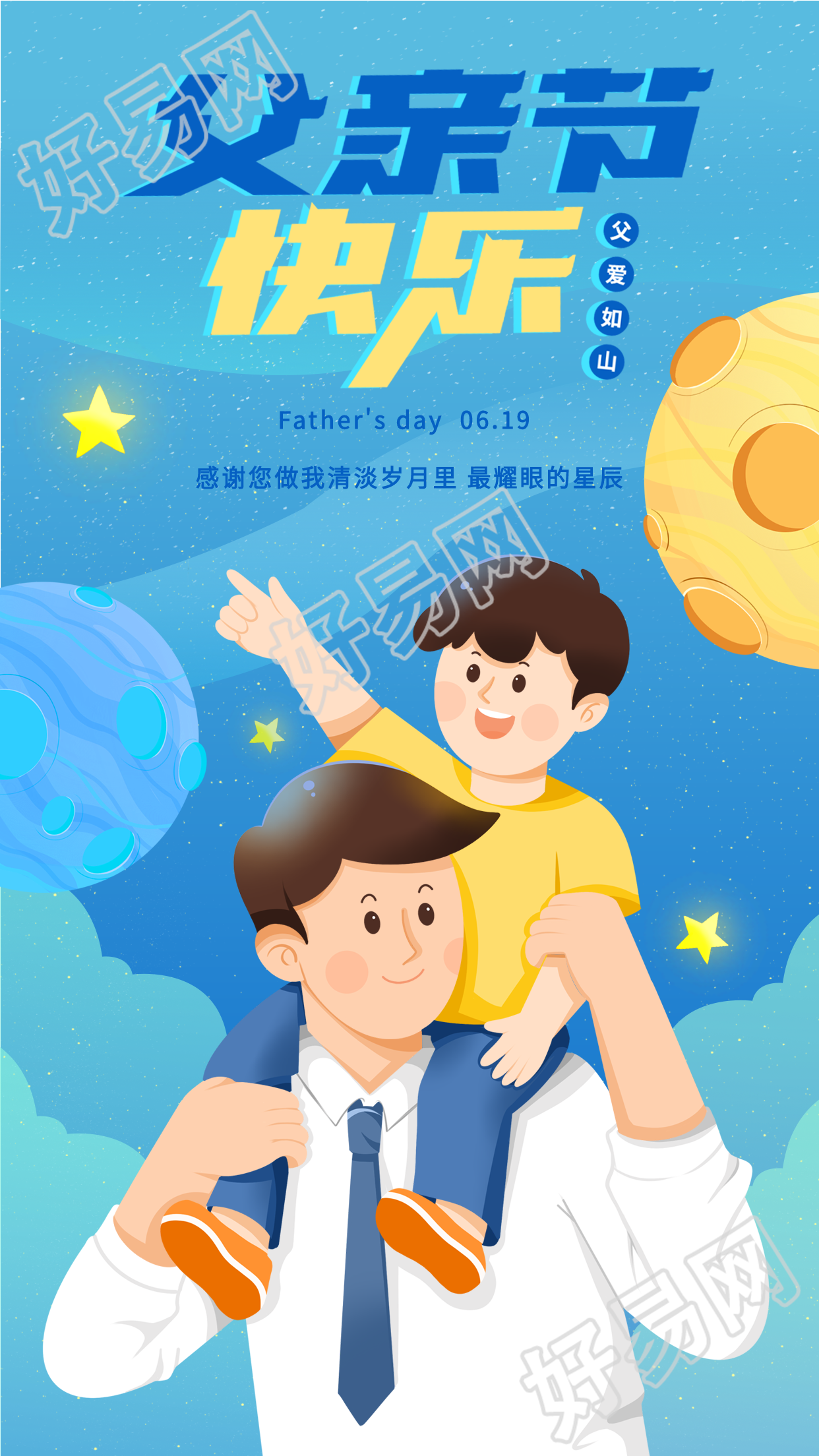感恩父亲节宇宙星空海报