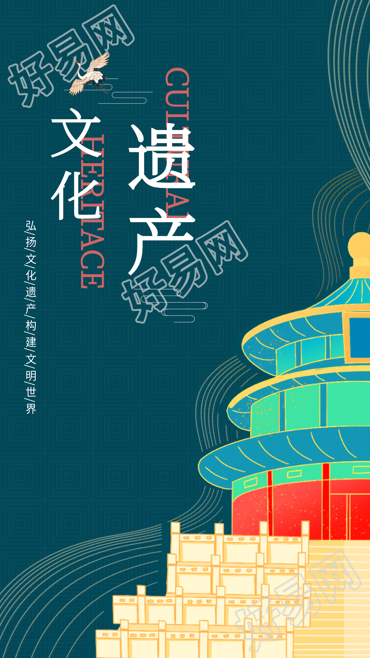 弘扬文化遗产天坛宣传海报