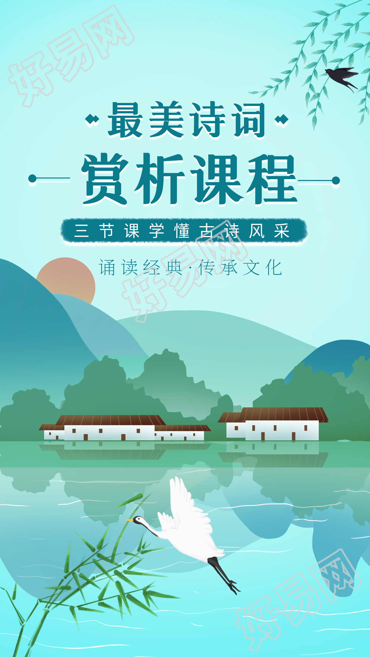 诗词赏析课程江南水乡仙鹤海报