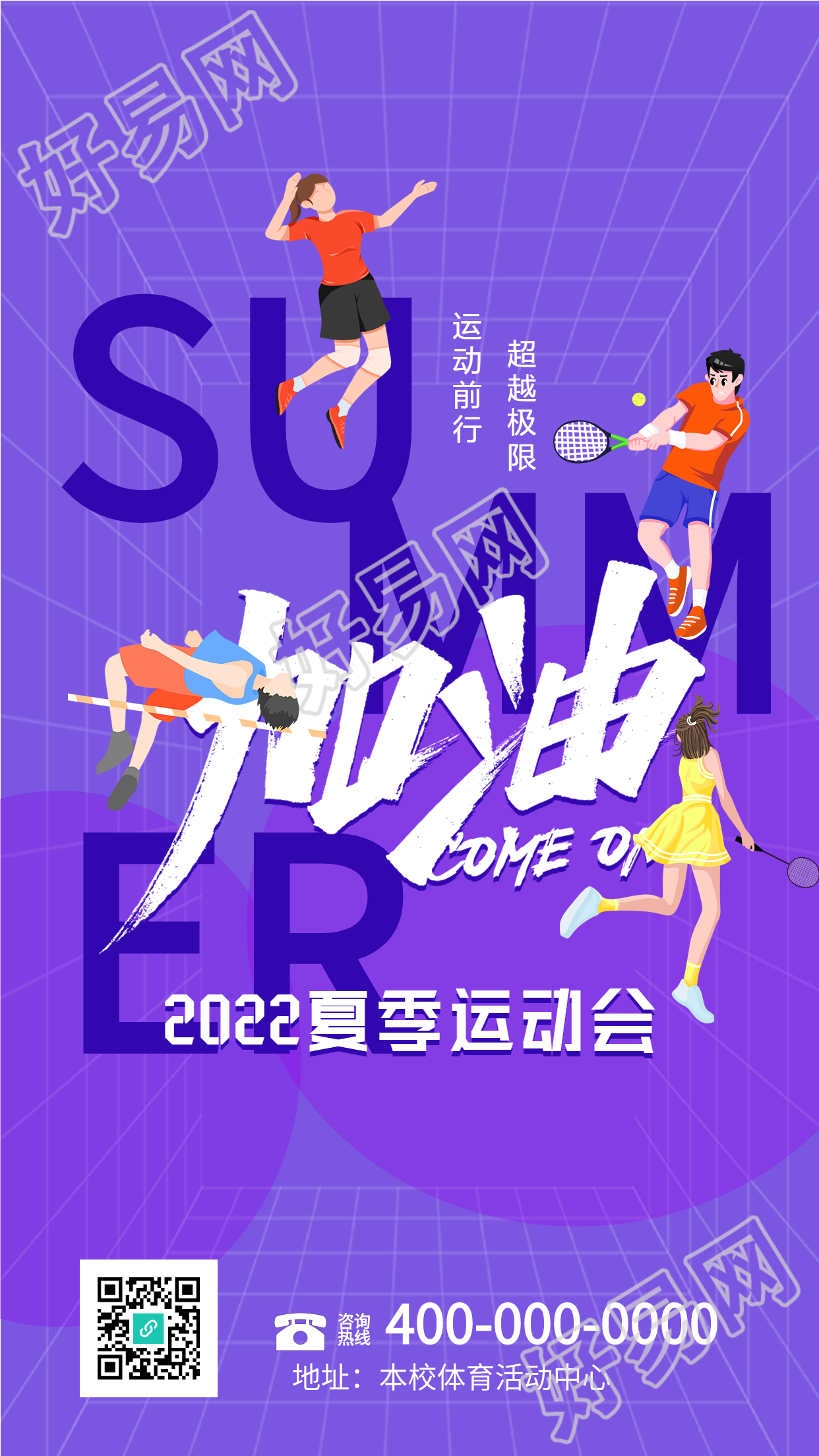 校园夏季运动会紫色网格海报