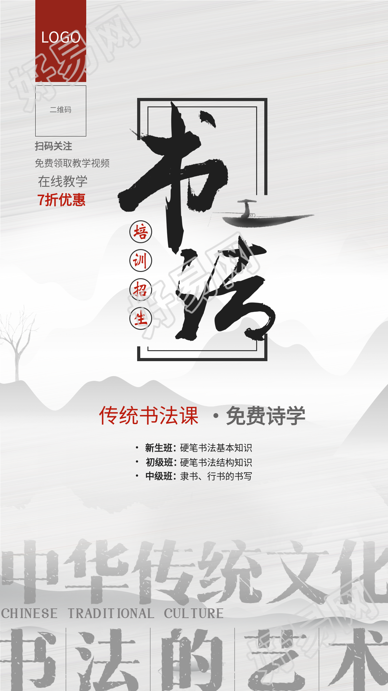 书法培训教育传统文化国风水墨江山海报