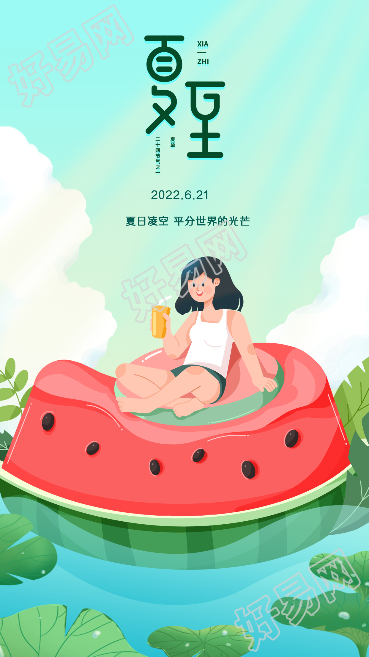夏至二十四节气西瓜女孩海报