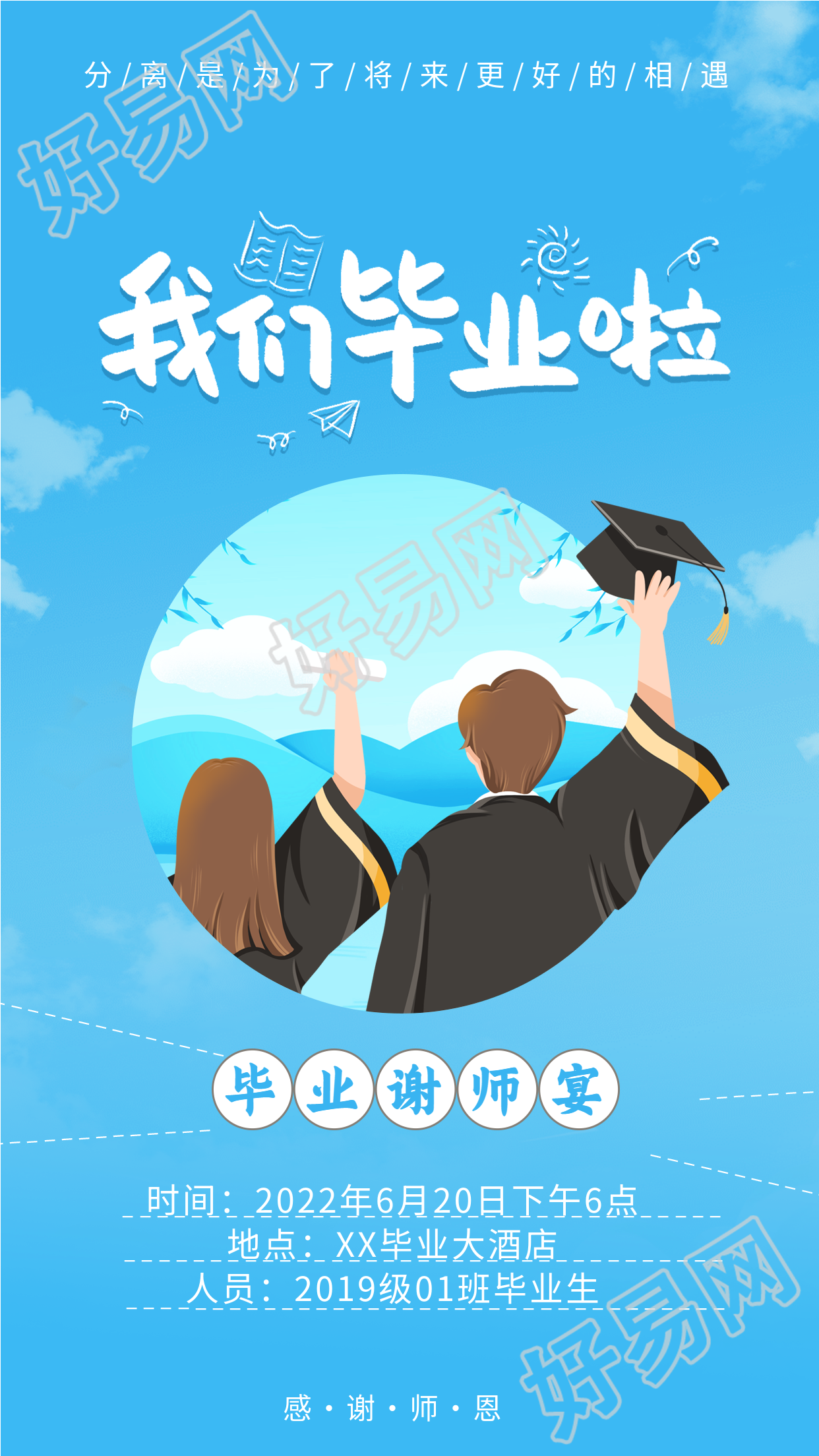 毕业季谢师宴蓝天海报
