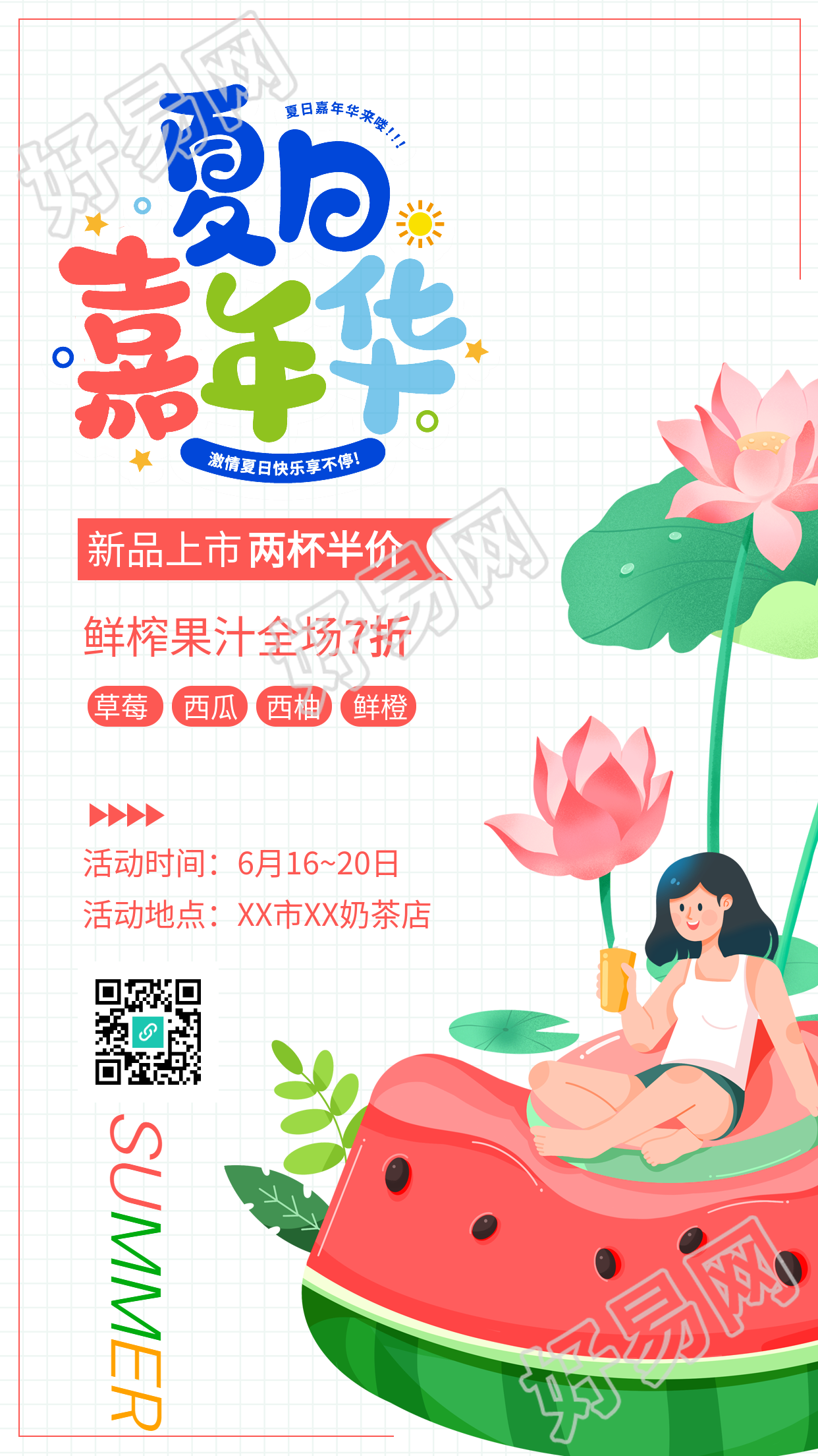 夏日嘉年华饮品店新品上市宣传海报