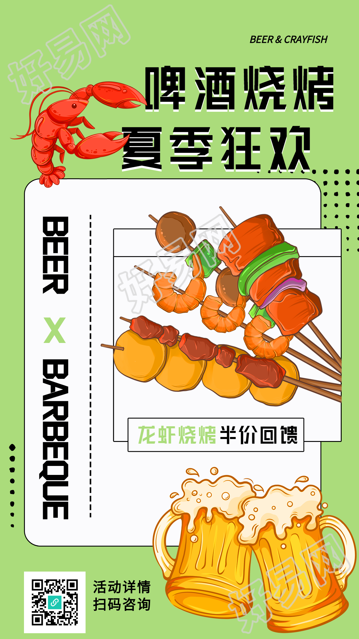 啤酒烧烤夏季狂欢龙虾美食海报