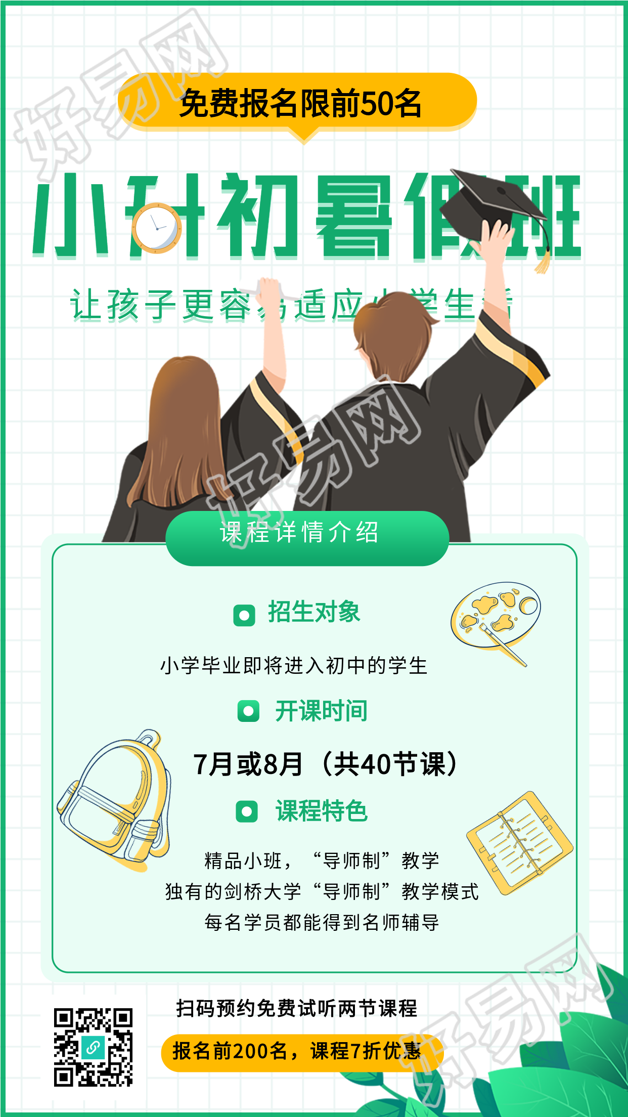 小升初暑假班课程报名海报