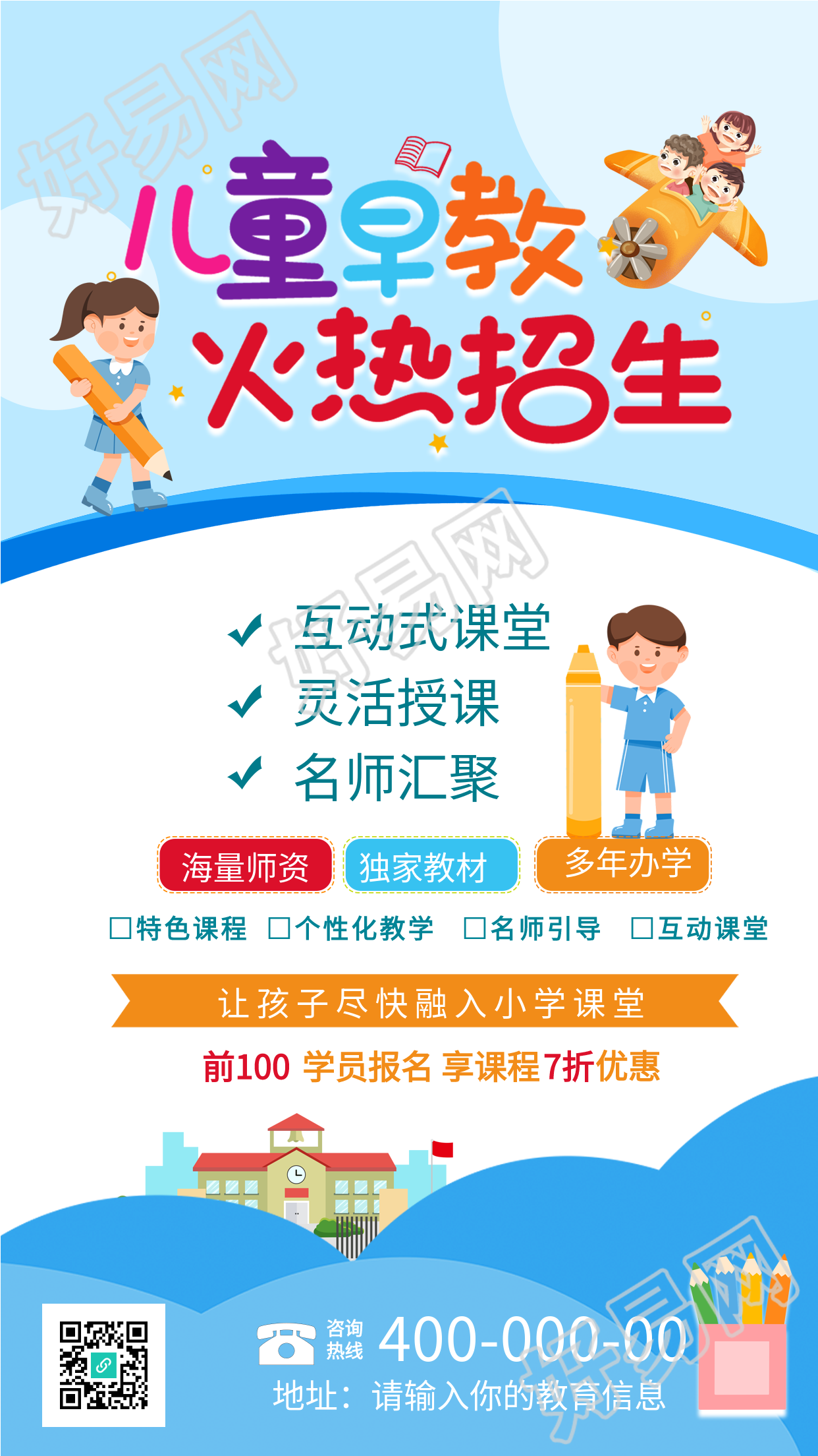 儿童早教火热招生海报