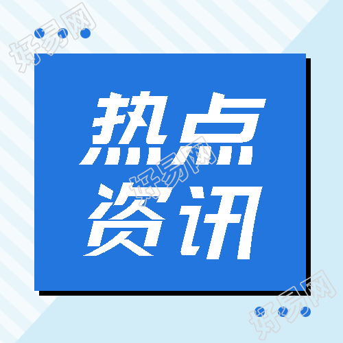 热点资讯今日汇总简约微信公众号次图