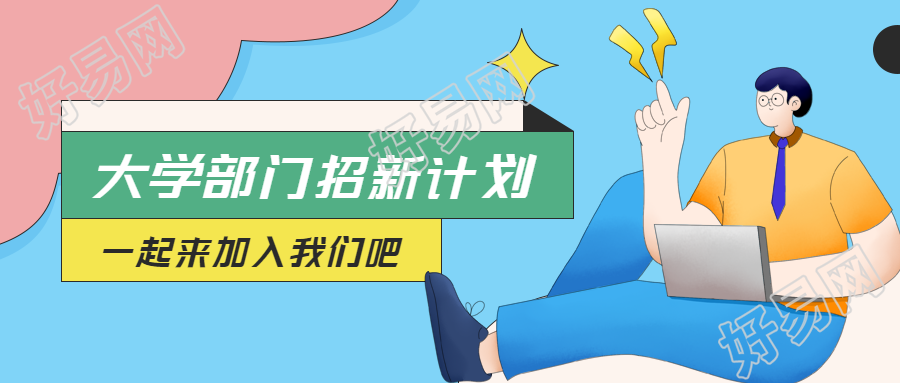 宣传部招新大一新生一起加入我们吧微信公众号首图