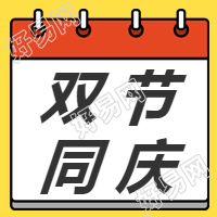中秋国庆双节同庆微信公众号次图
