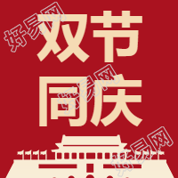 中秋国庆双节微信公众号次图