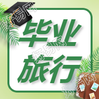 毕业旅行假期旅游微信公众号次图