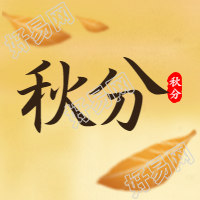 秋分落叶公众号次图