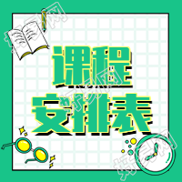 每周课程安排计划表公众号次图